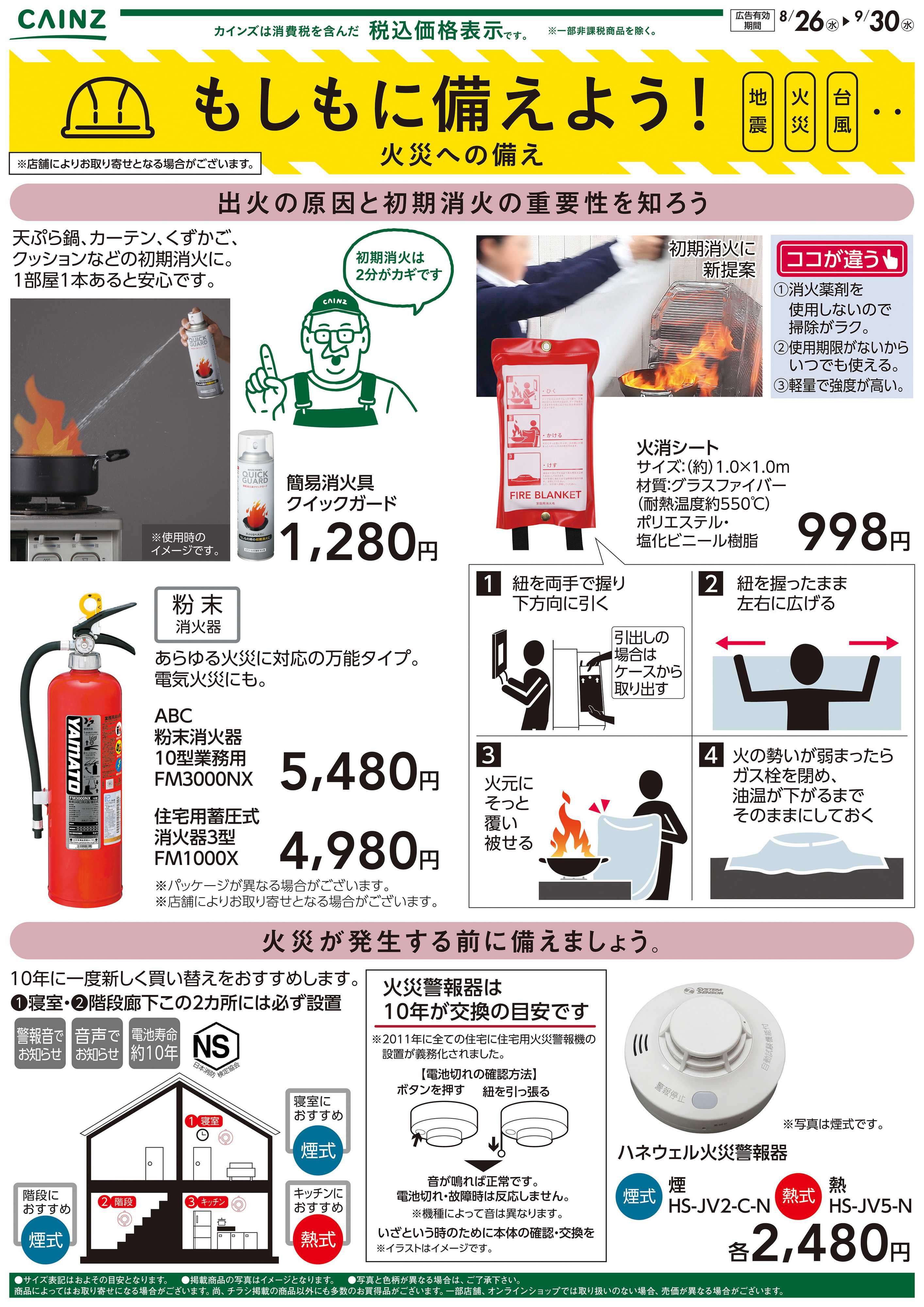 カインズ もしもに備えよう 火災への備え〇