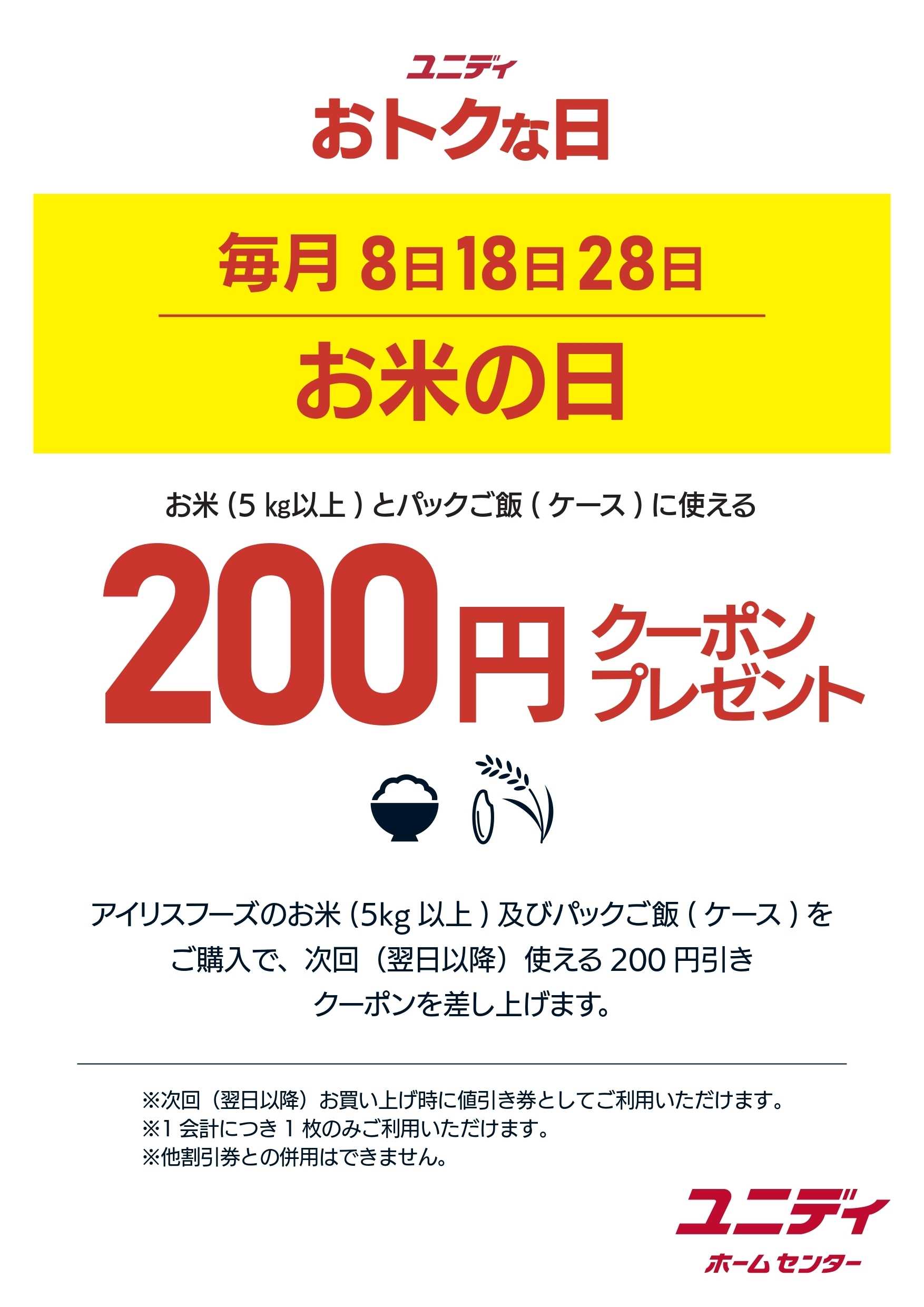 ユニディ おトクな日_お米の日
