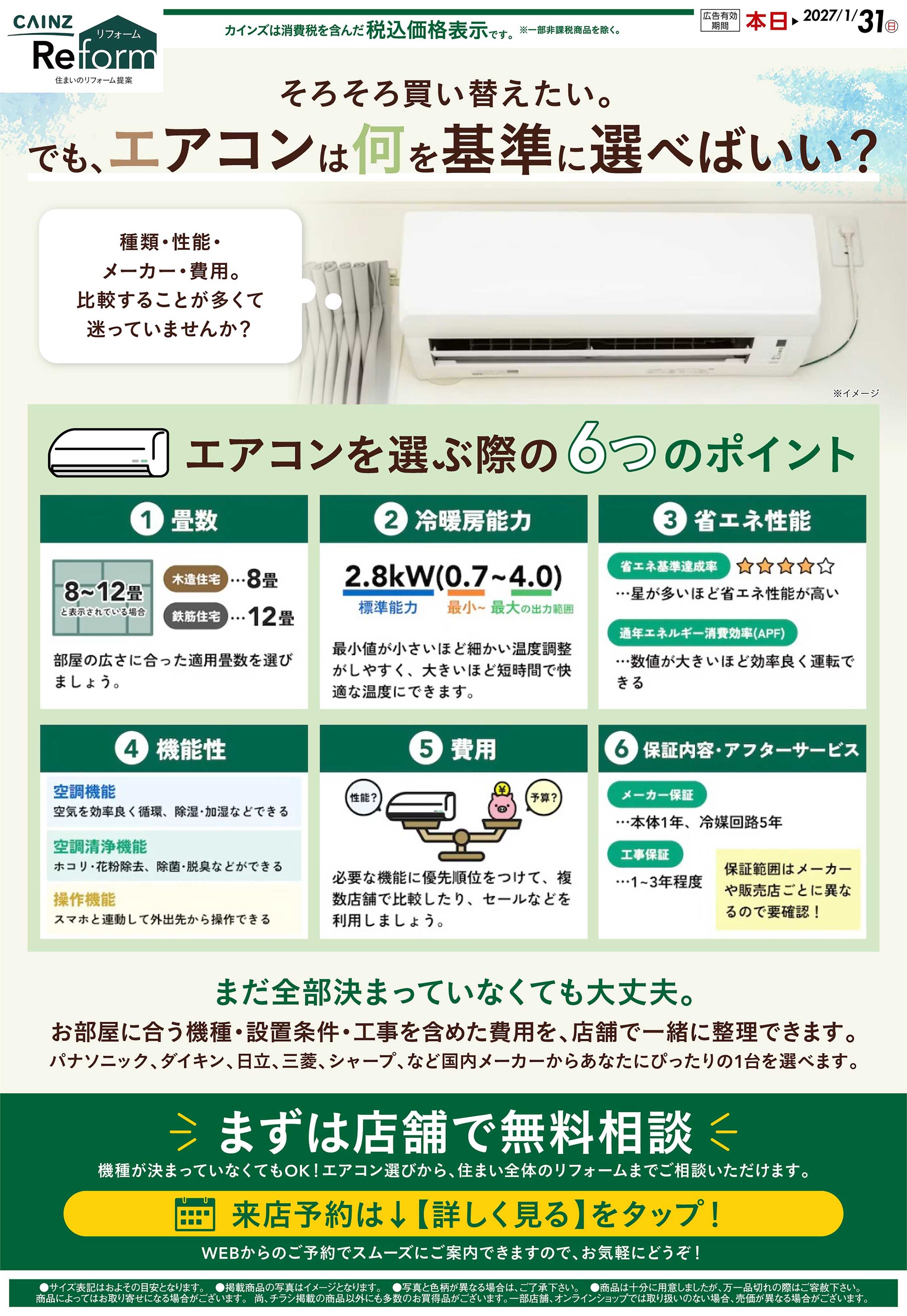 カインズリフォーム エアコン 9/1号○