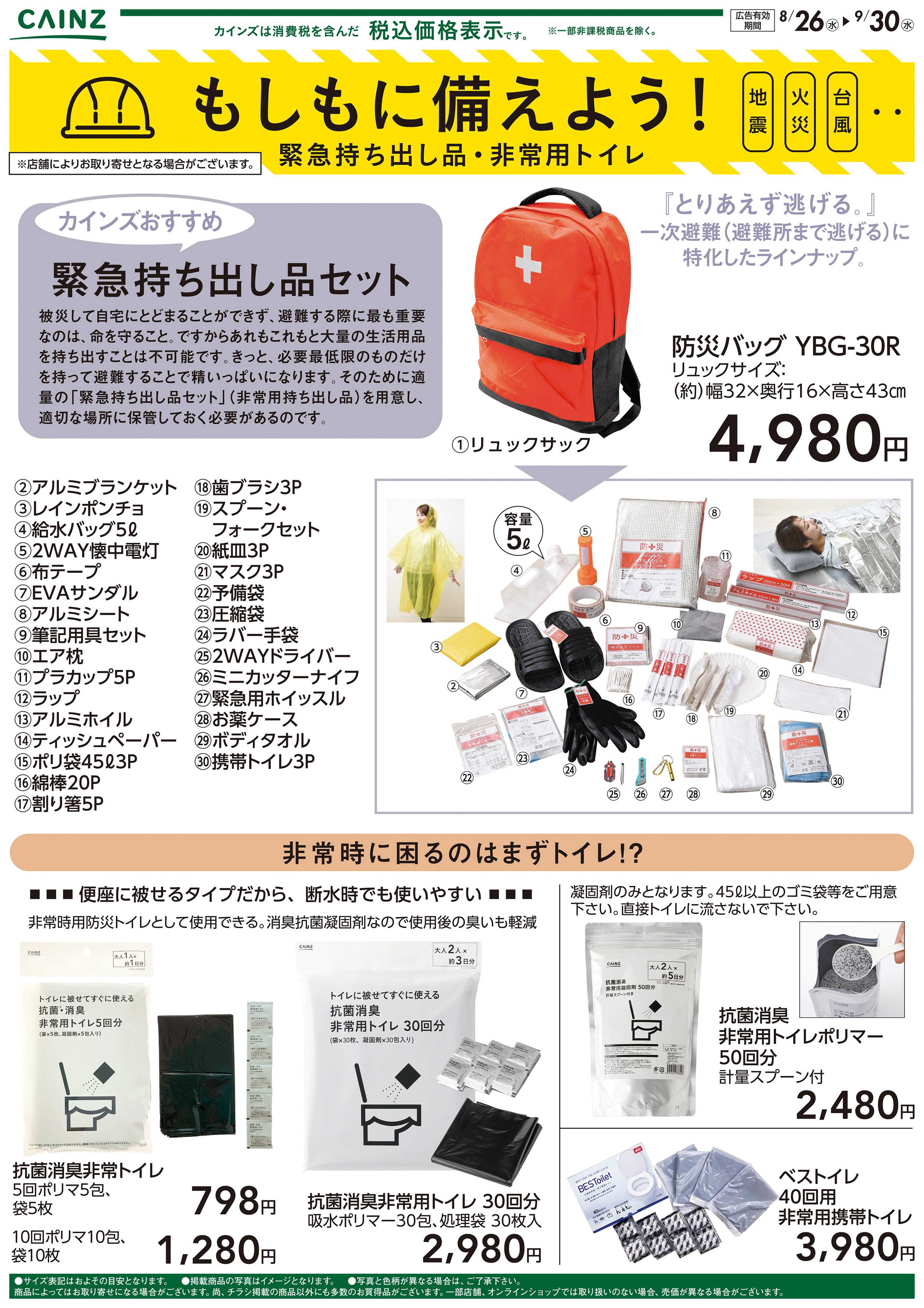 カインズ もしもに備えよう 緊急持ち出し品・非常用トイレ〇