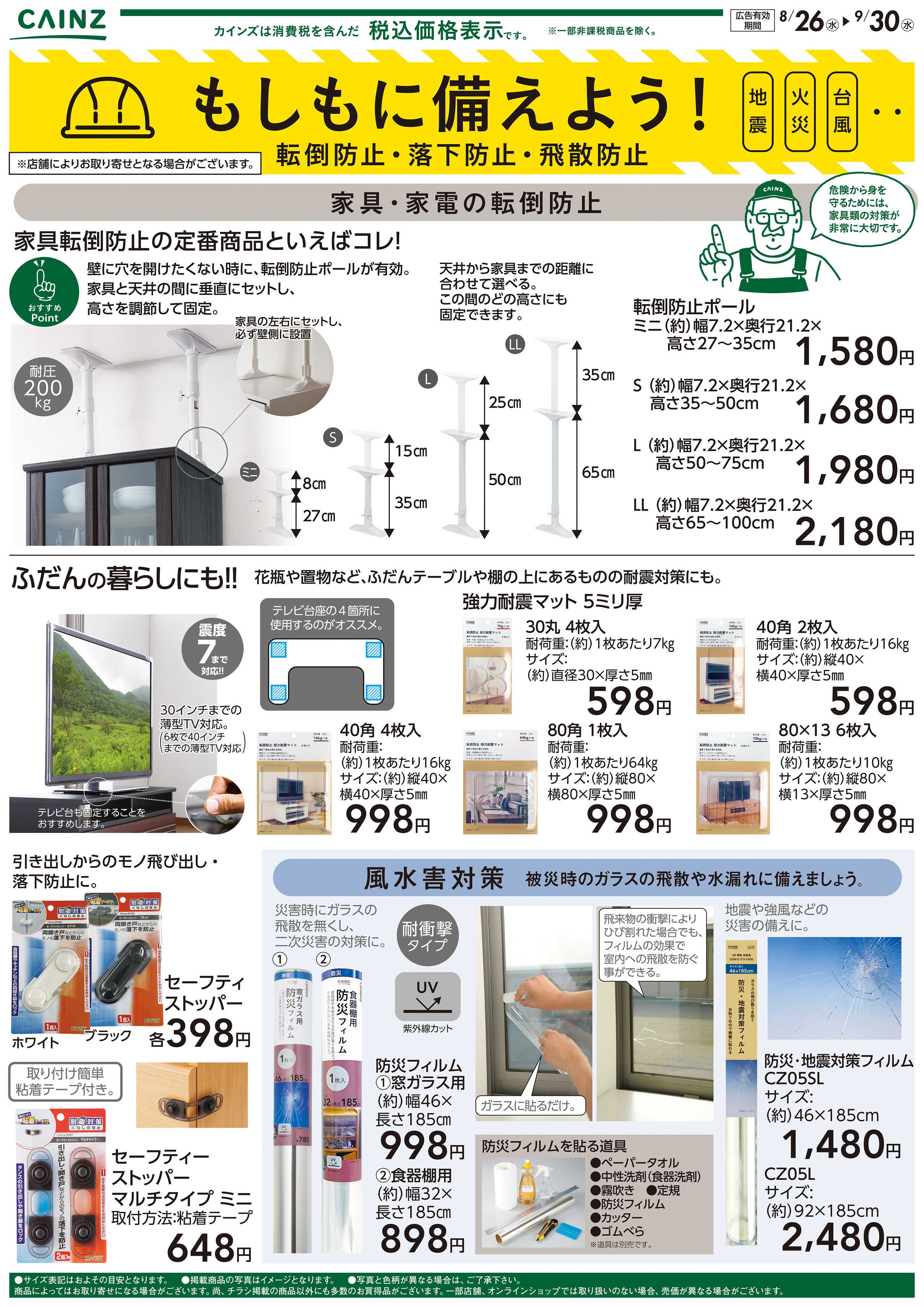 カインズ もしもに備えよう 転倒防止・落下防止・飛散防止〇