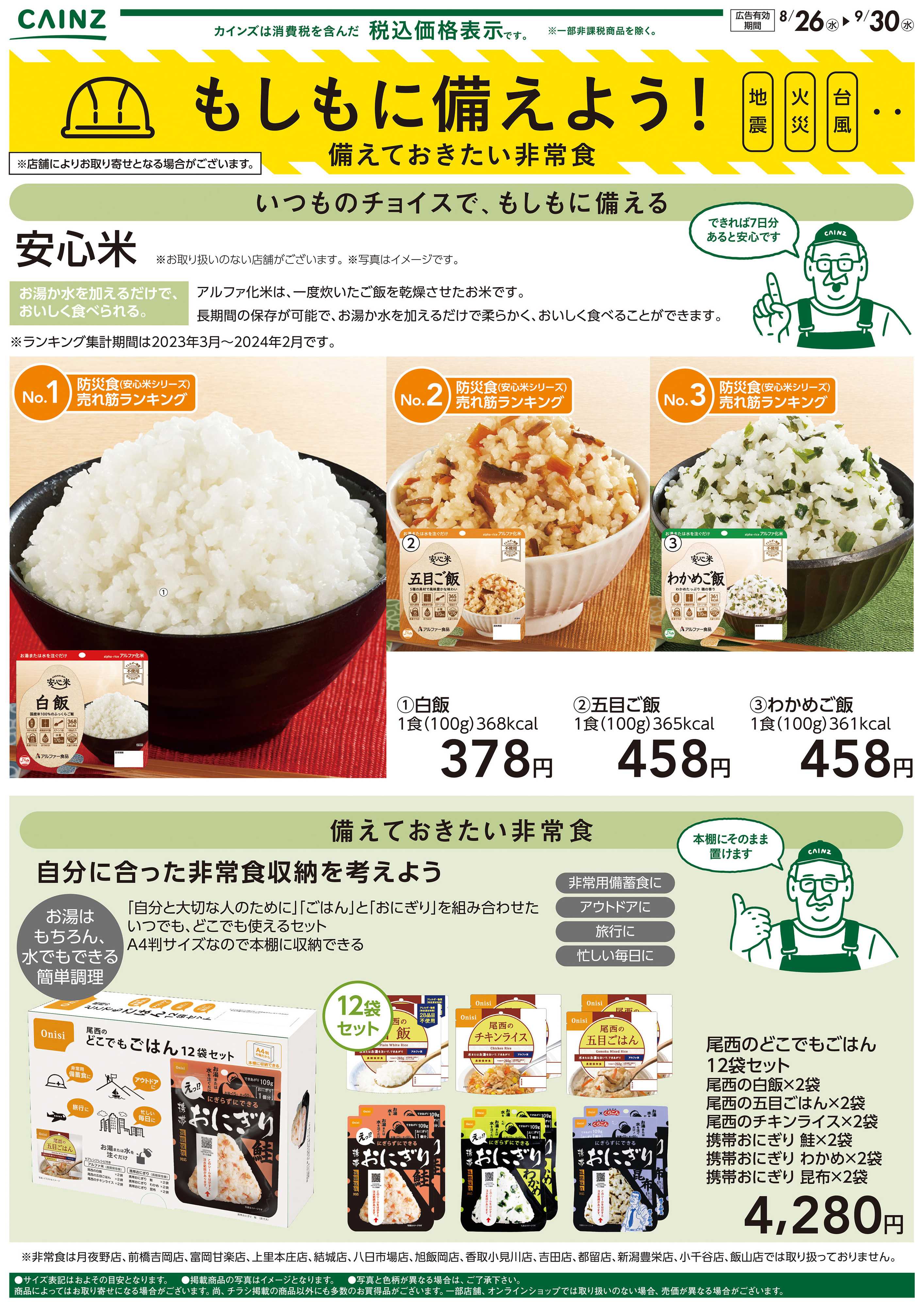 カインズ もしもに備えよう 備えておきたい非常食〇