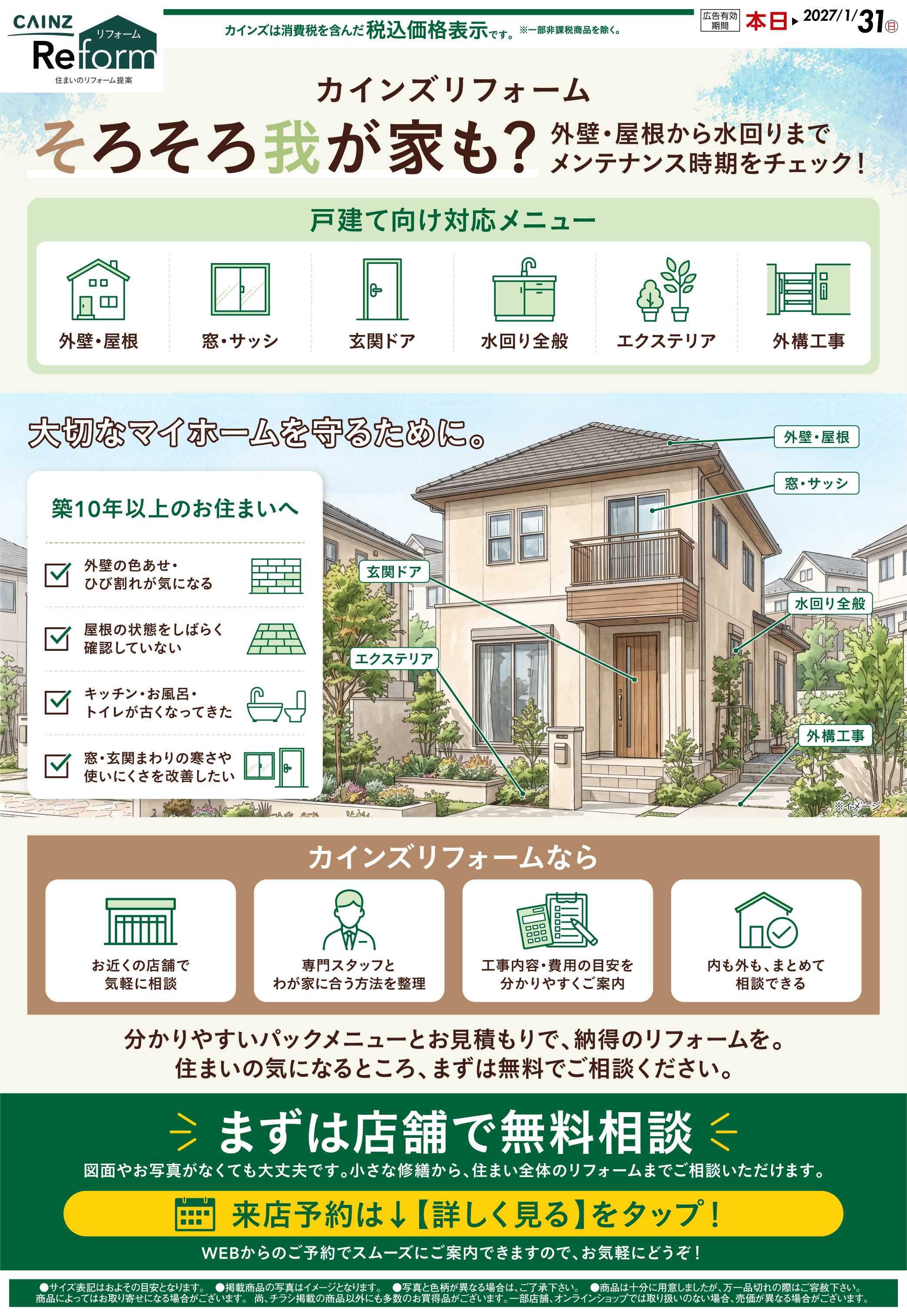 カインズリフォーム 戸建リフォーム 8/28号○