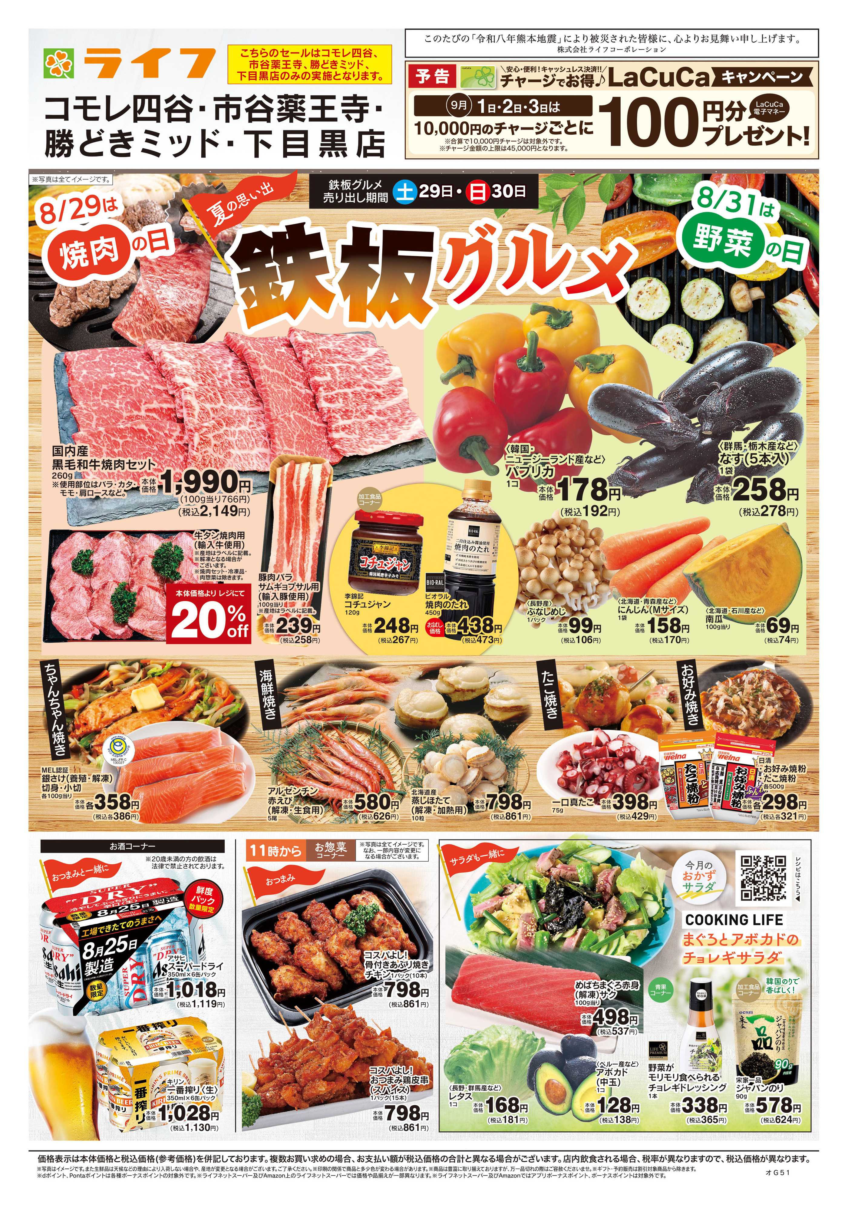 ライフ 8/29号　鉄板グルメ