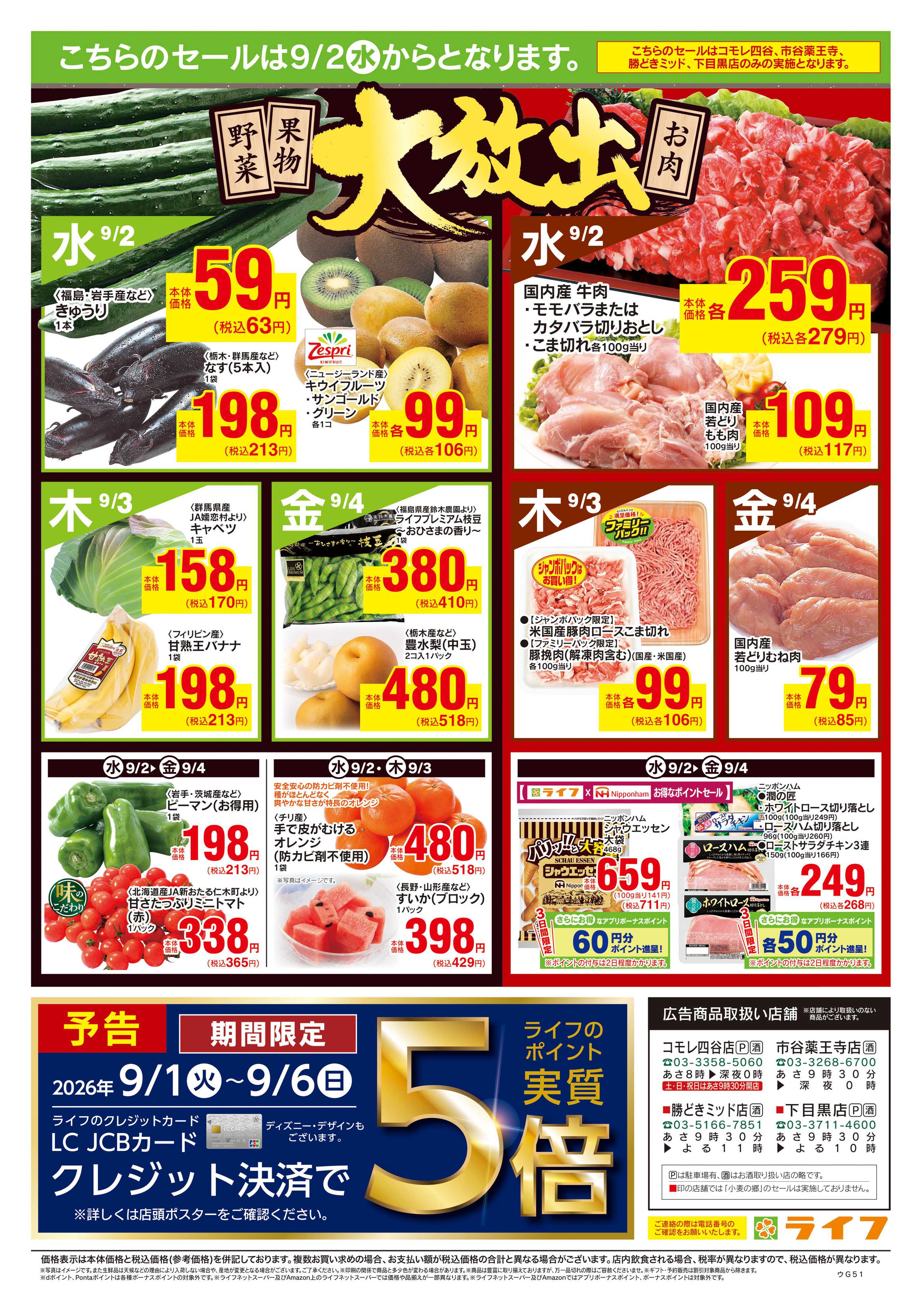 ライフ 8/29号　鉄板グルメ