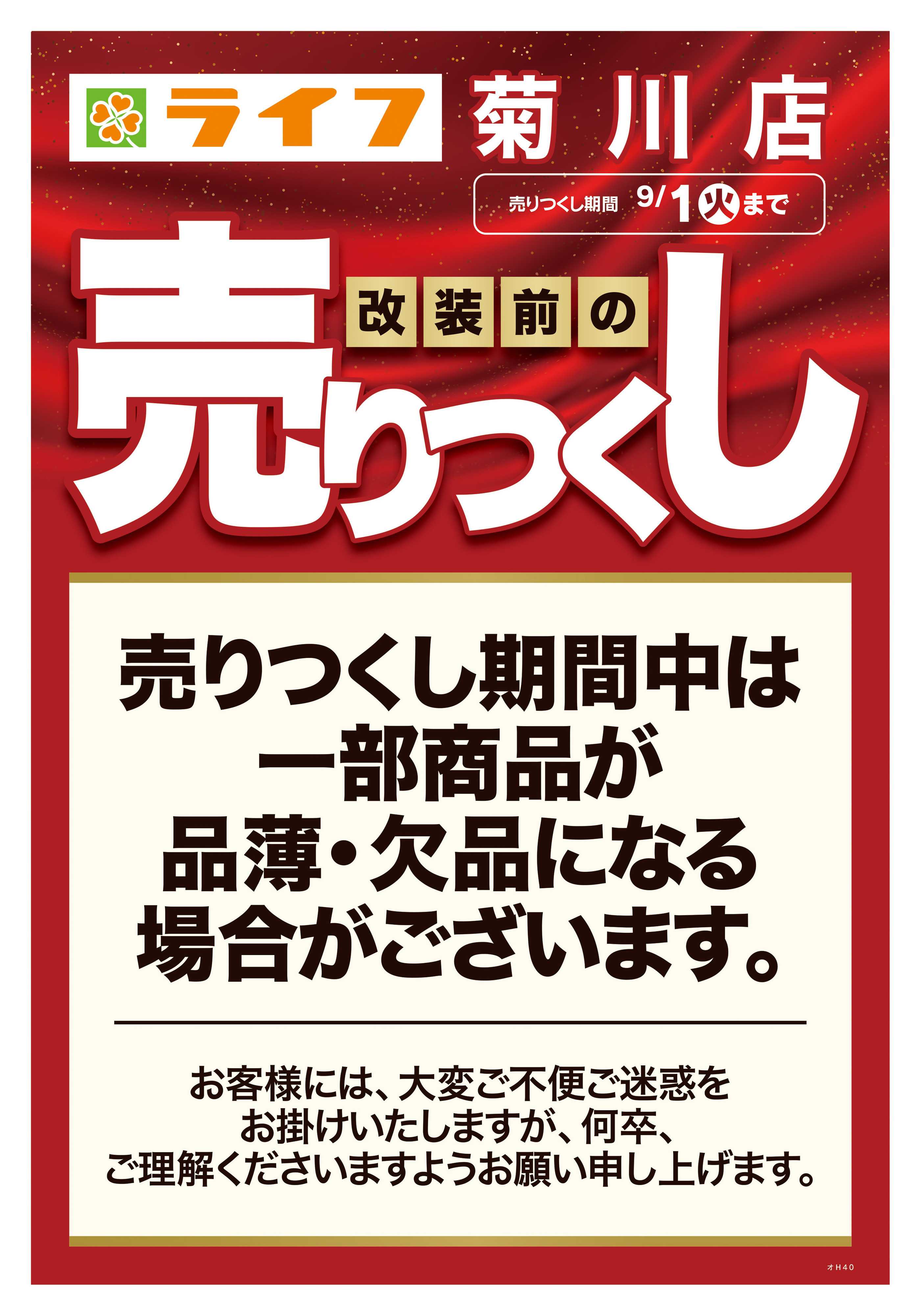 ライフ 8/29号　菊川店改装前の売りつくし
