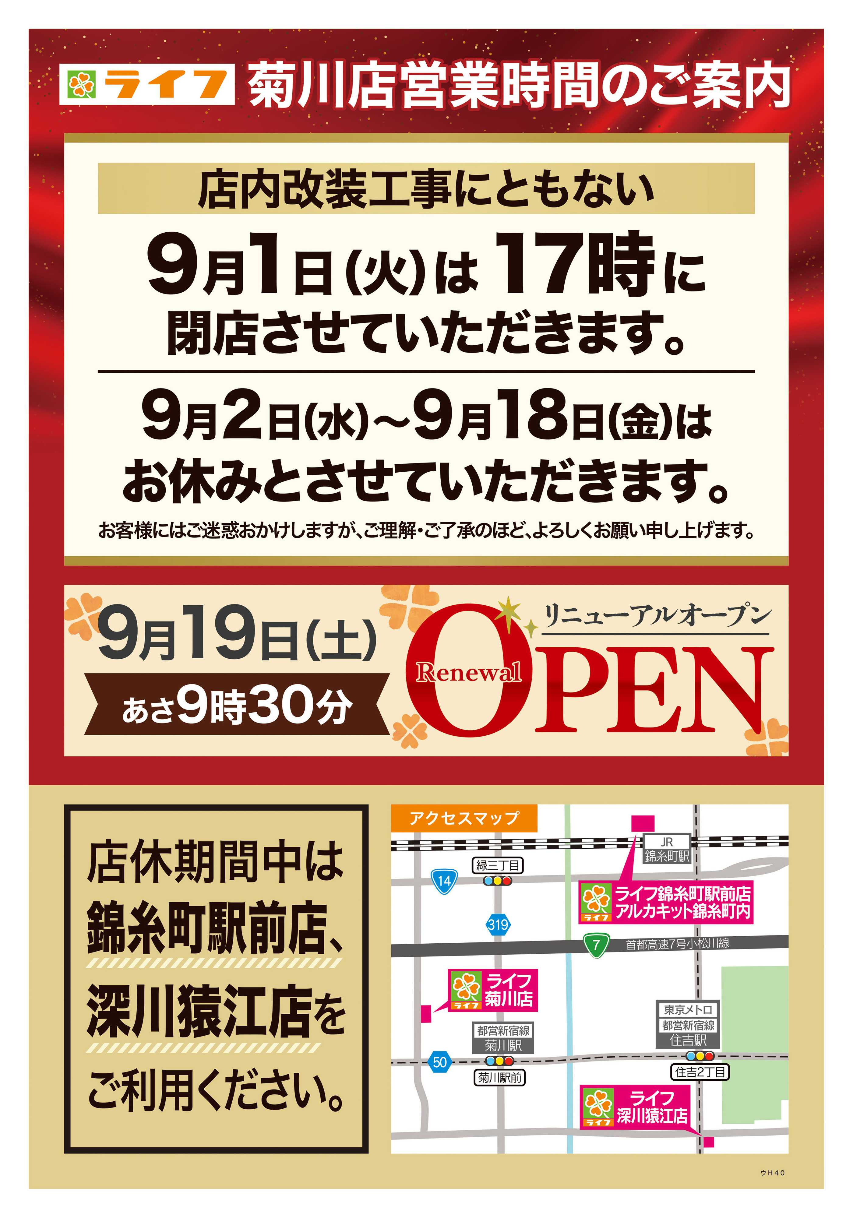 ライフ 8/29号　菊川店改装前の売りつくし