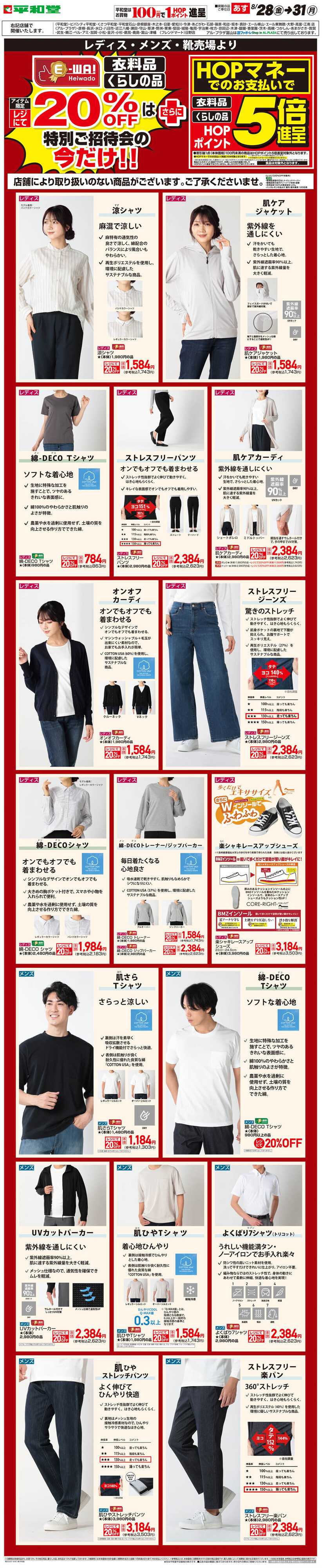平和堂 WEB限定 8/28（金）～E-WA20%OFF(メンズ・レディス・靴) 