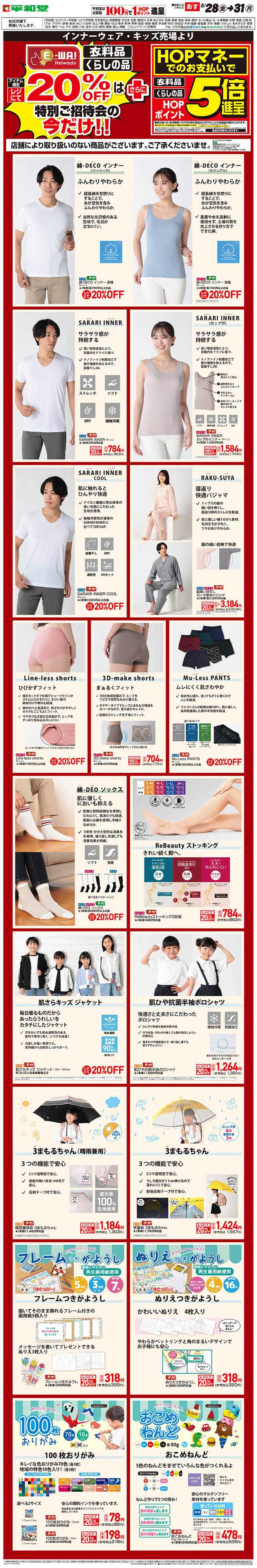 平和堂 WEB限定 8/28（金）～E-WA20%OFF(インナーウェア・キッズ) 