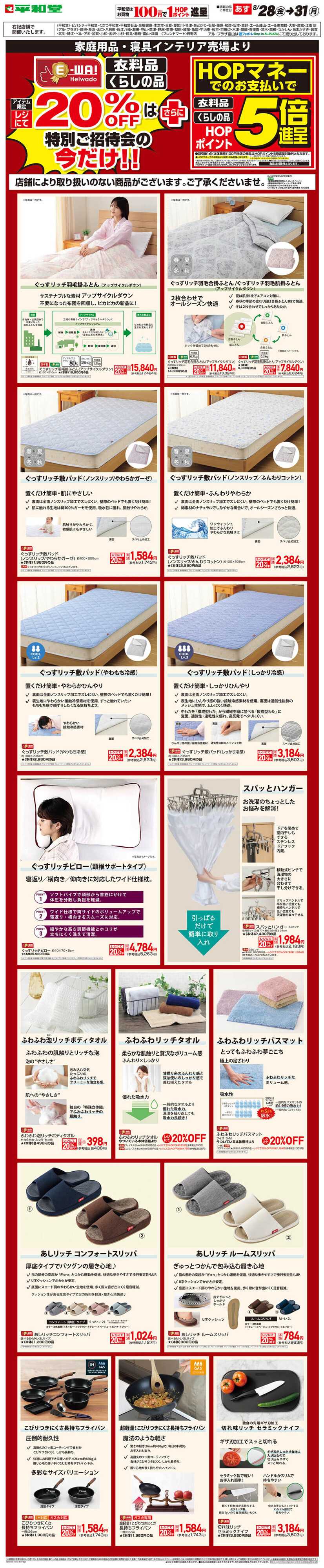 平和堂 WEB限定 8/28（金）～E-WA20%OFF(家庭用品・寝具インテリア)