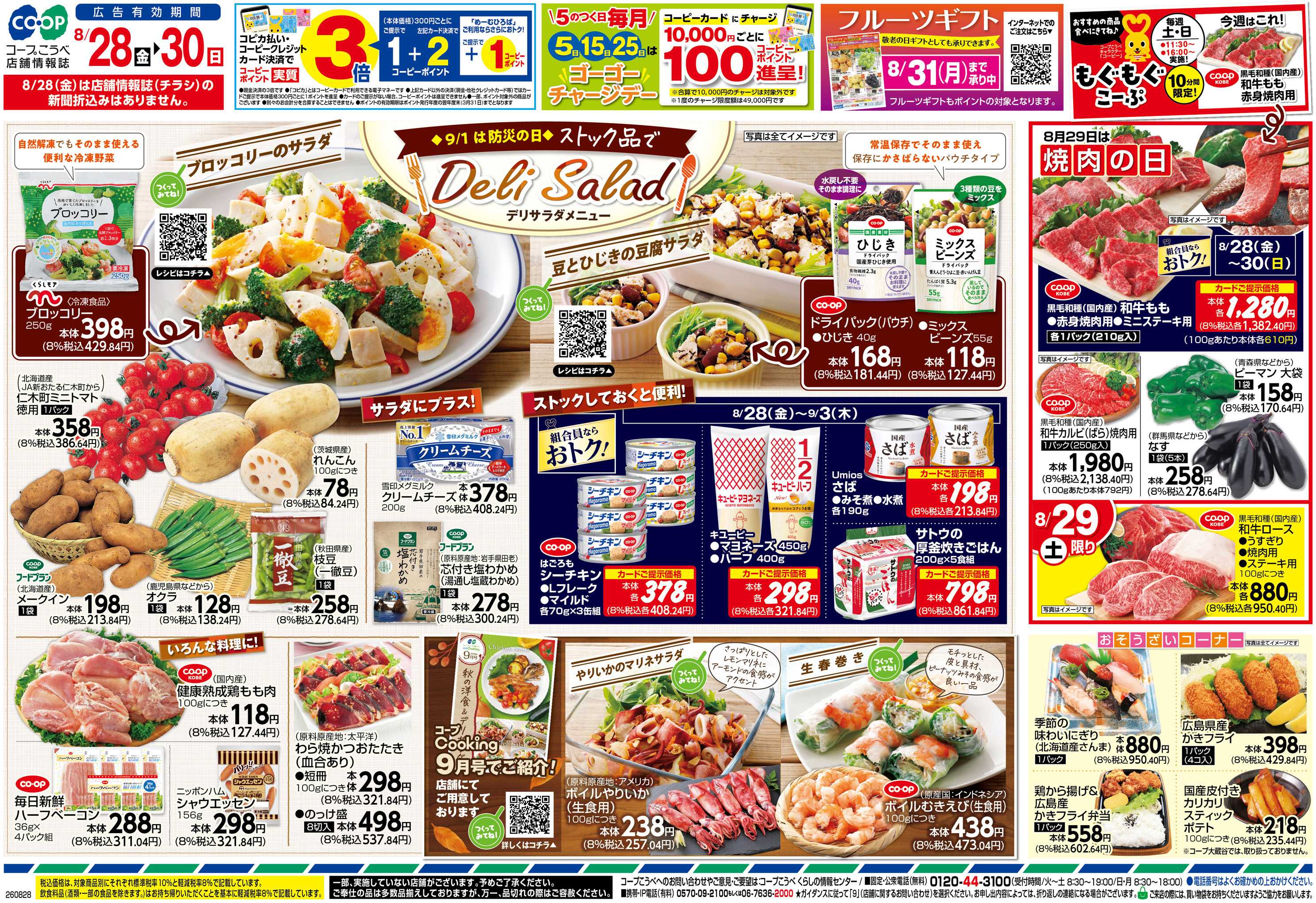 コープこうべ ストック品でデリサラダメニュー