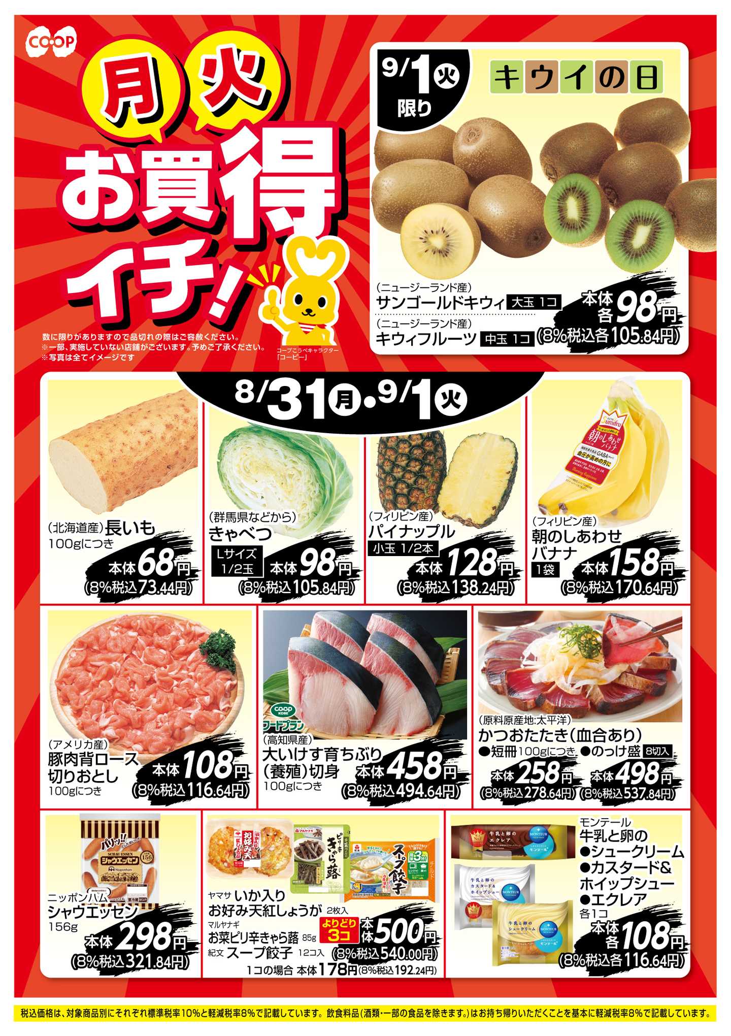 コープこうべ お買得イチ！
