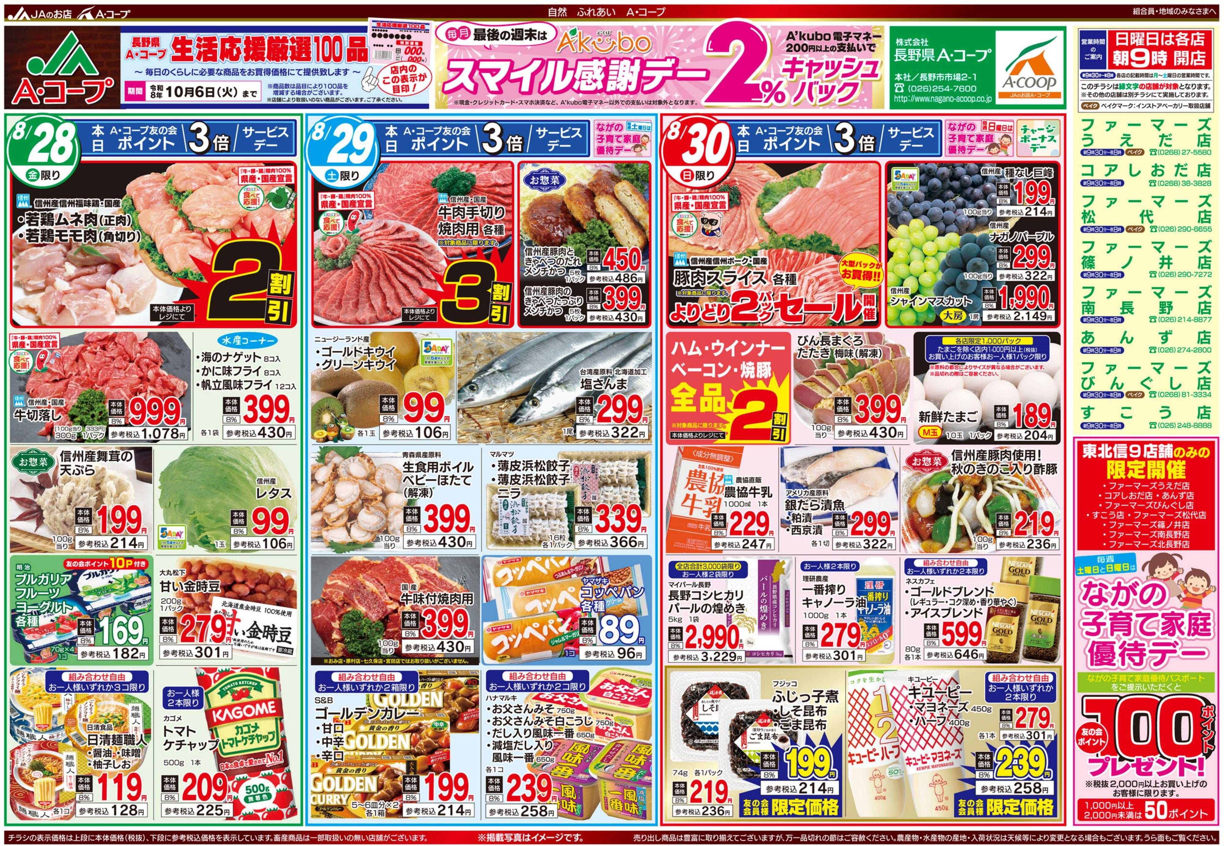 長野県A・コープ 8月28日（金）～8月30日（日）
