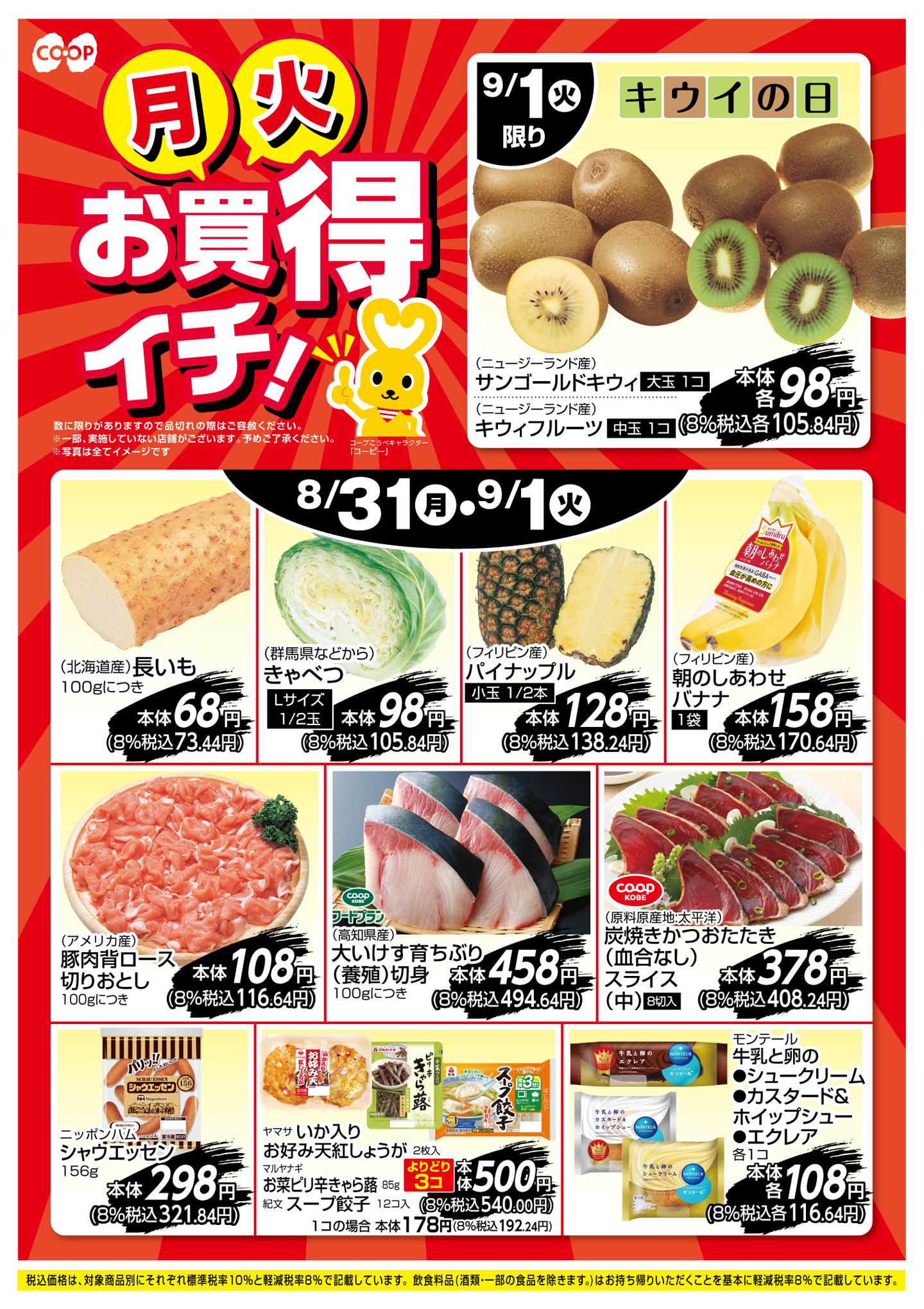 コープこうべ お買得イチ！