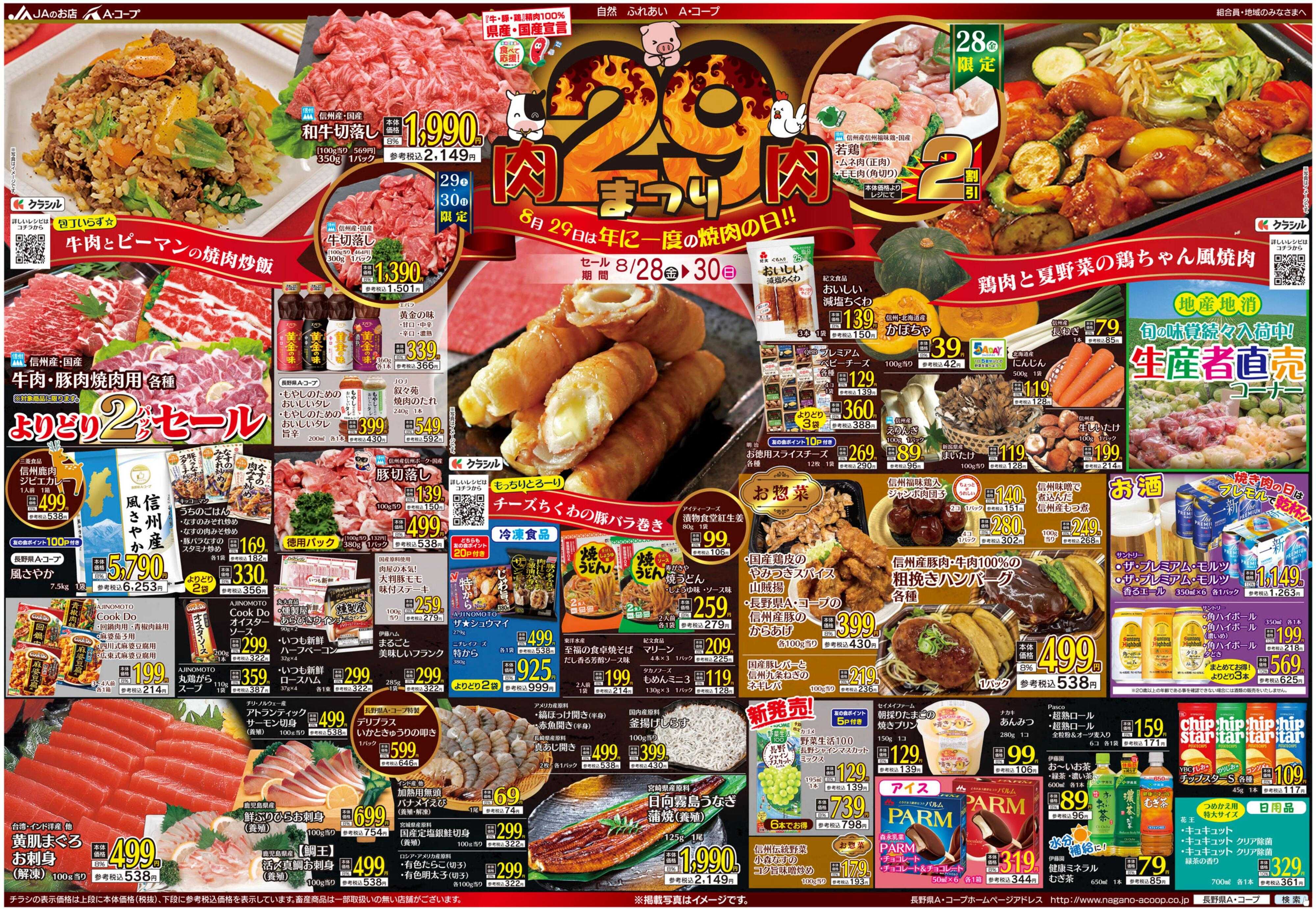 長野県A・コープ 8月28日（金）～8月30日（日）