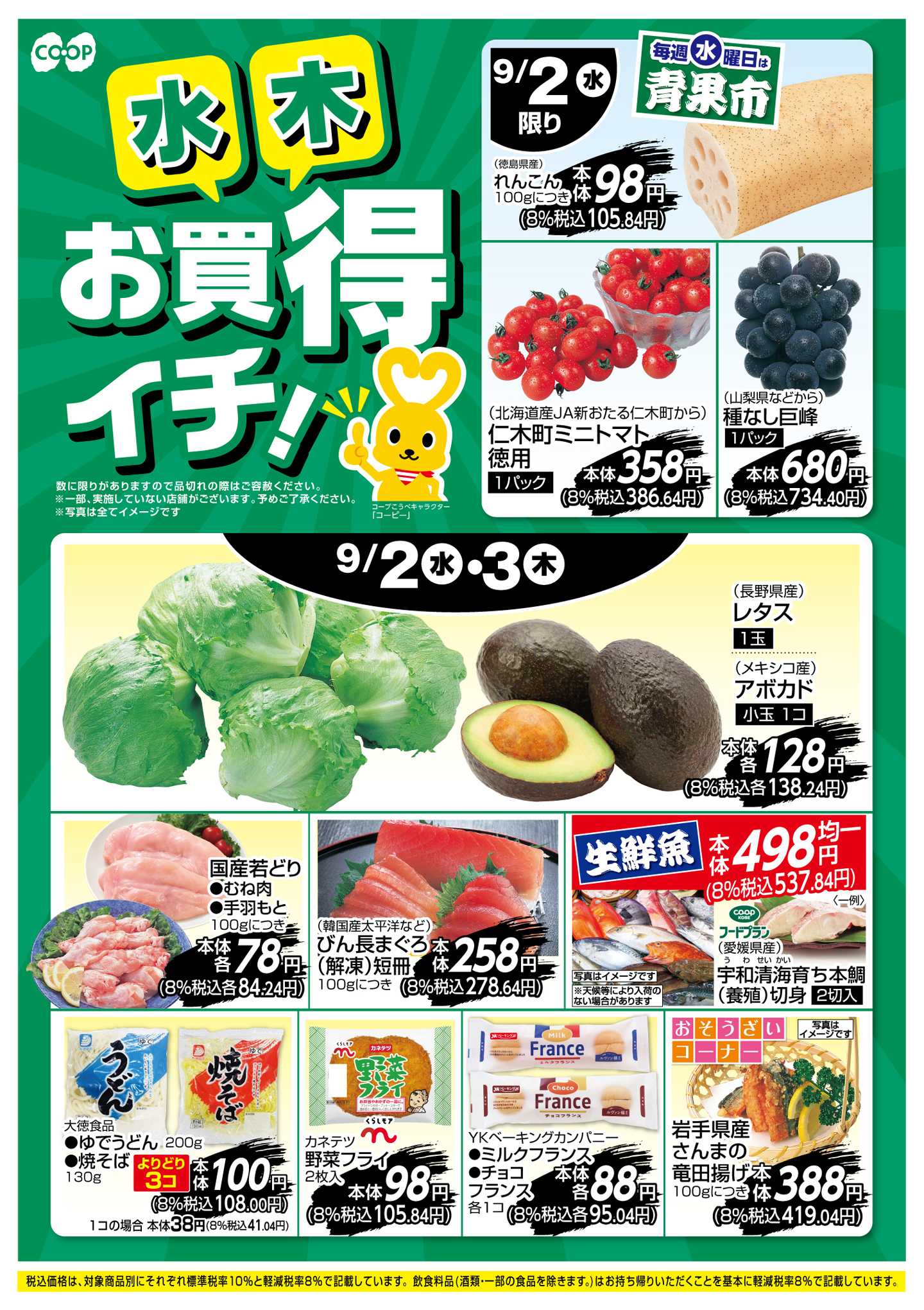 コープこうべ お買得イチ！