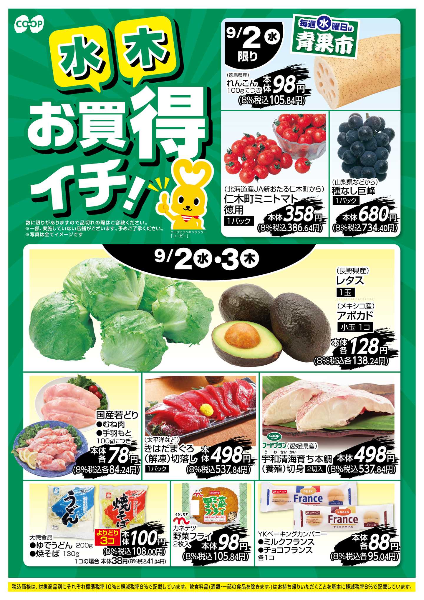 コープこうべ お買得イチ！