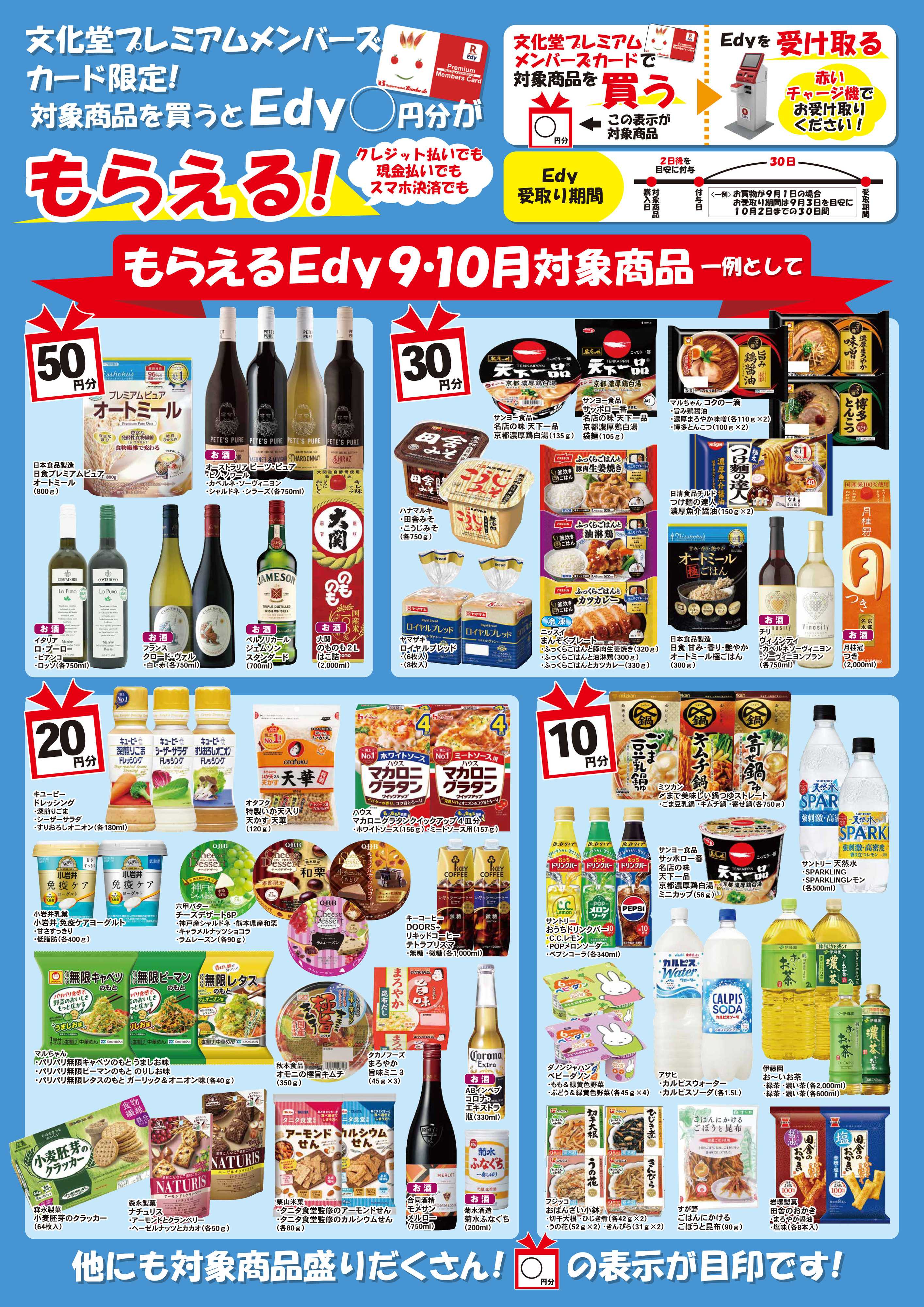 文化堂 もらえるＥｄｙ（９月・１０月）