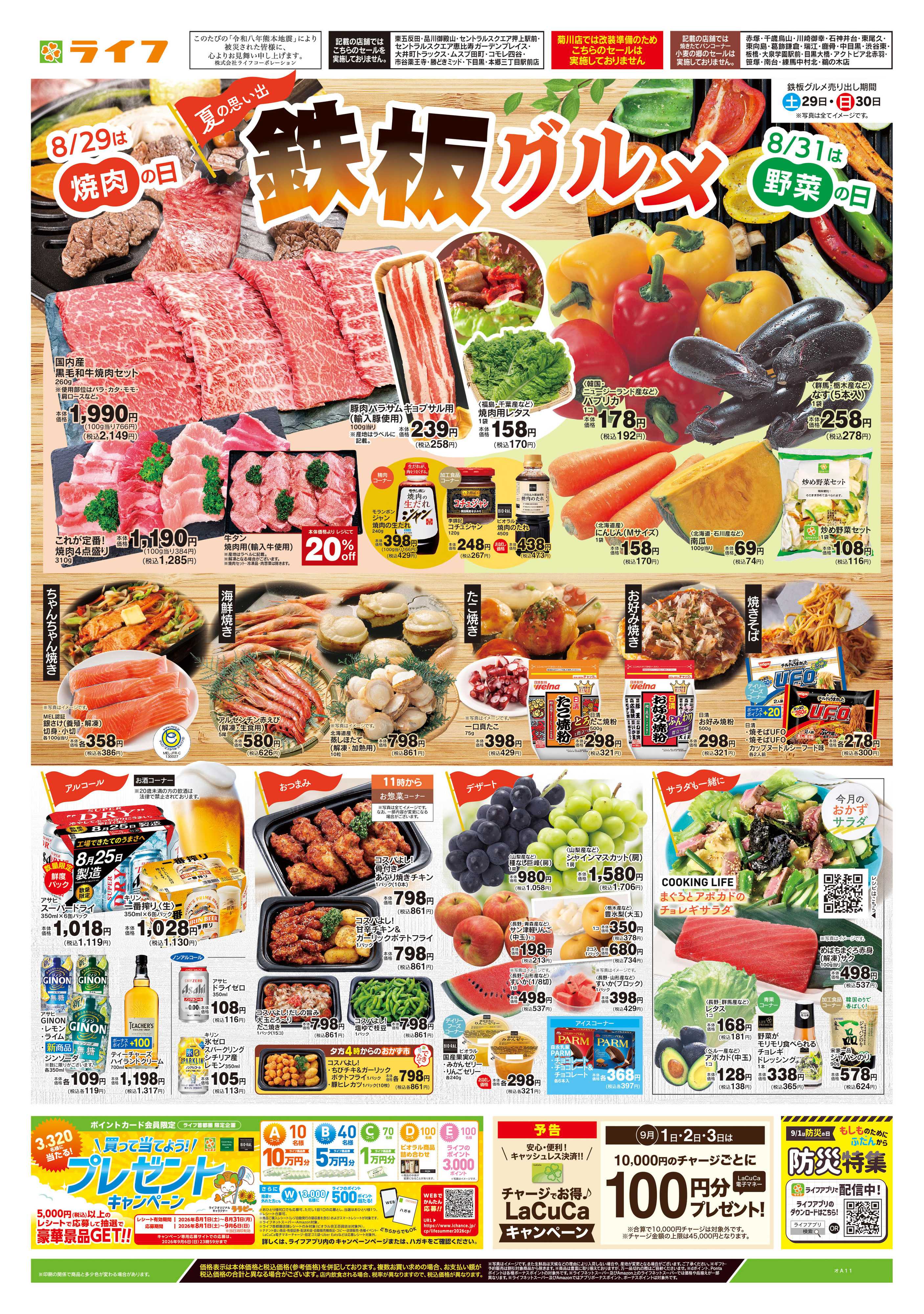 ライフ 8/29号　鉄板グルメ
