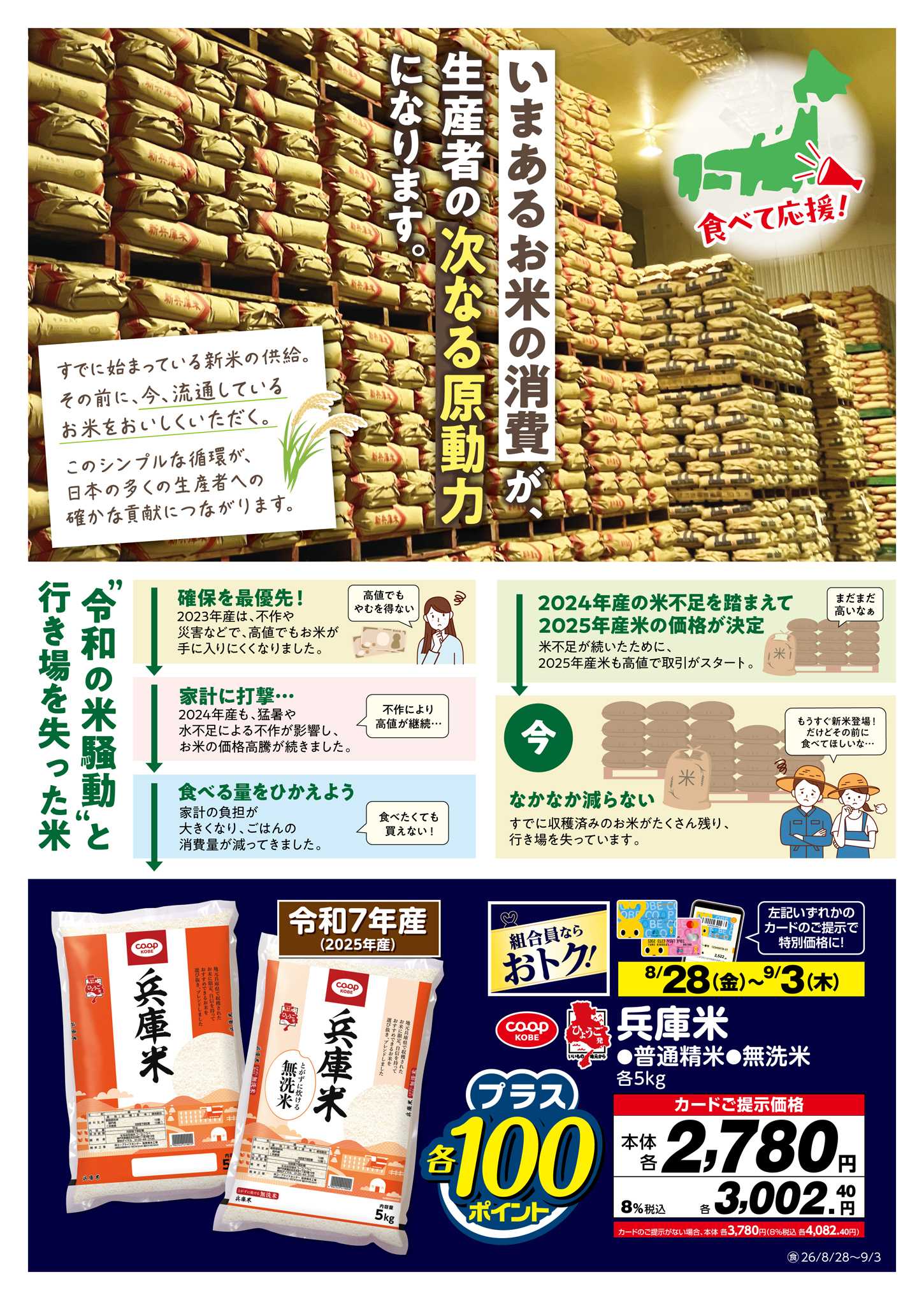 コープこうべ 兵庫米産地応援