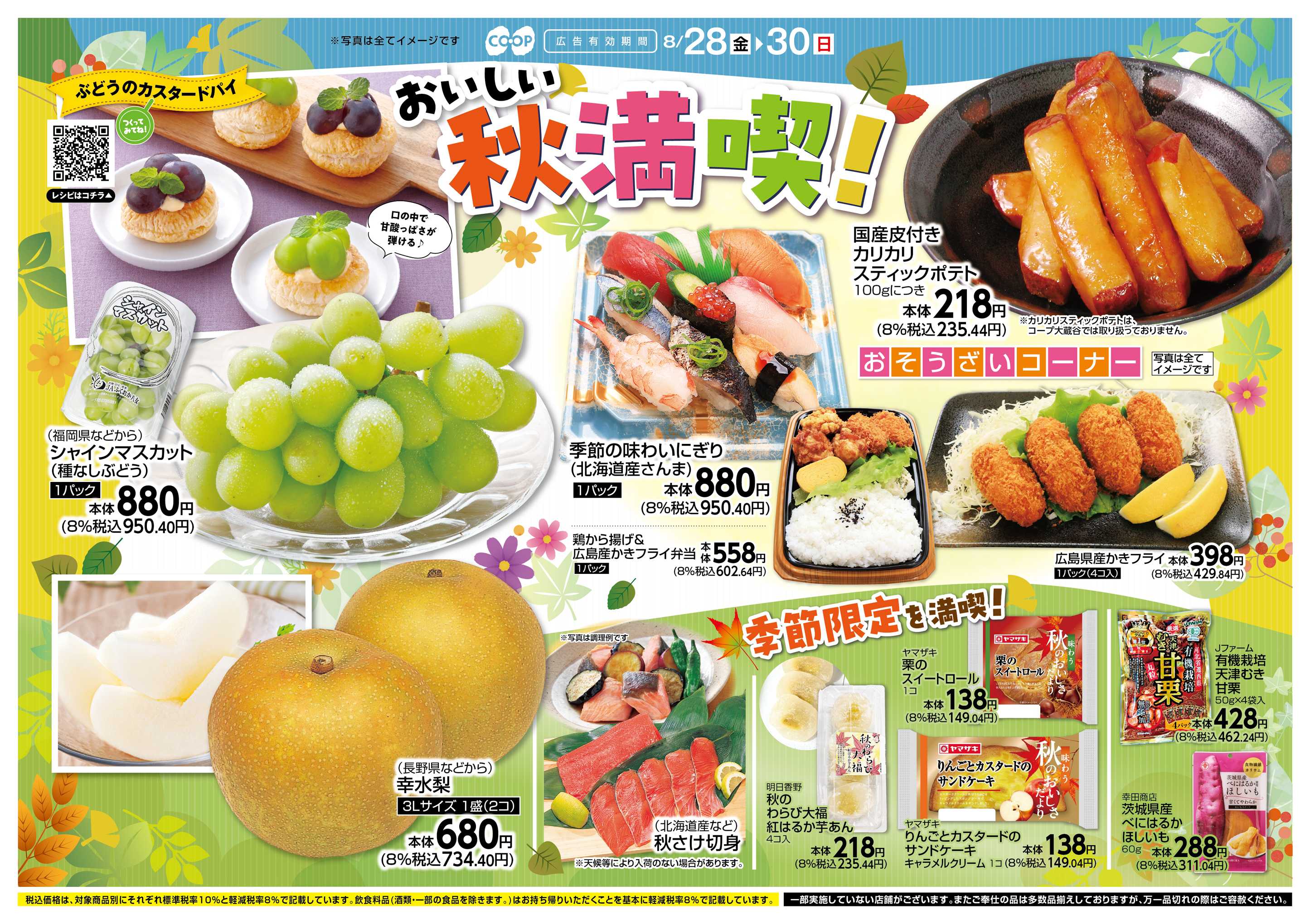 コープこうべ おいしい秋満喫！