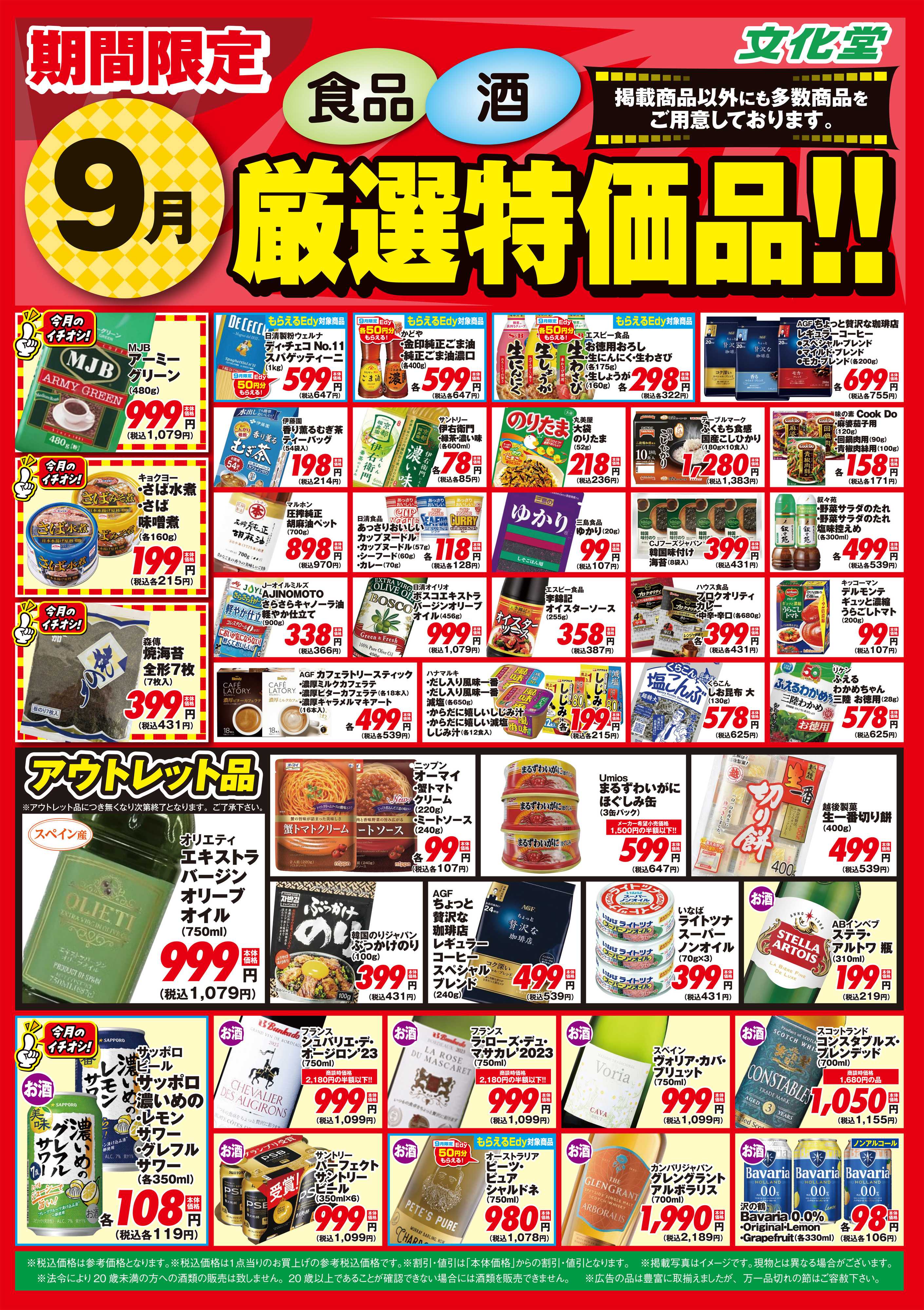 文化堂 ９月厳選特価品