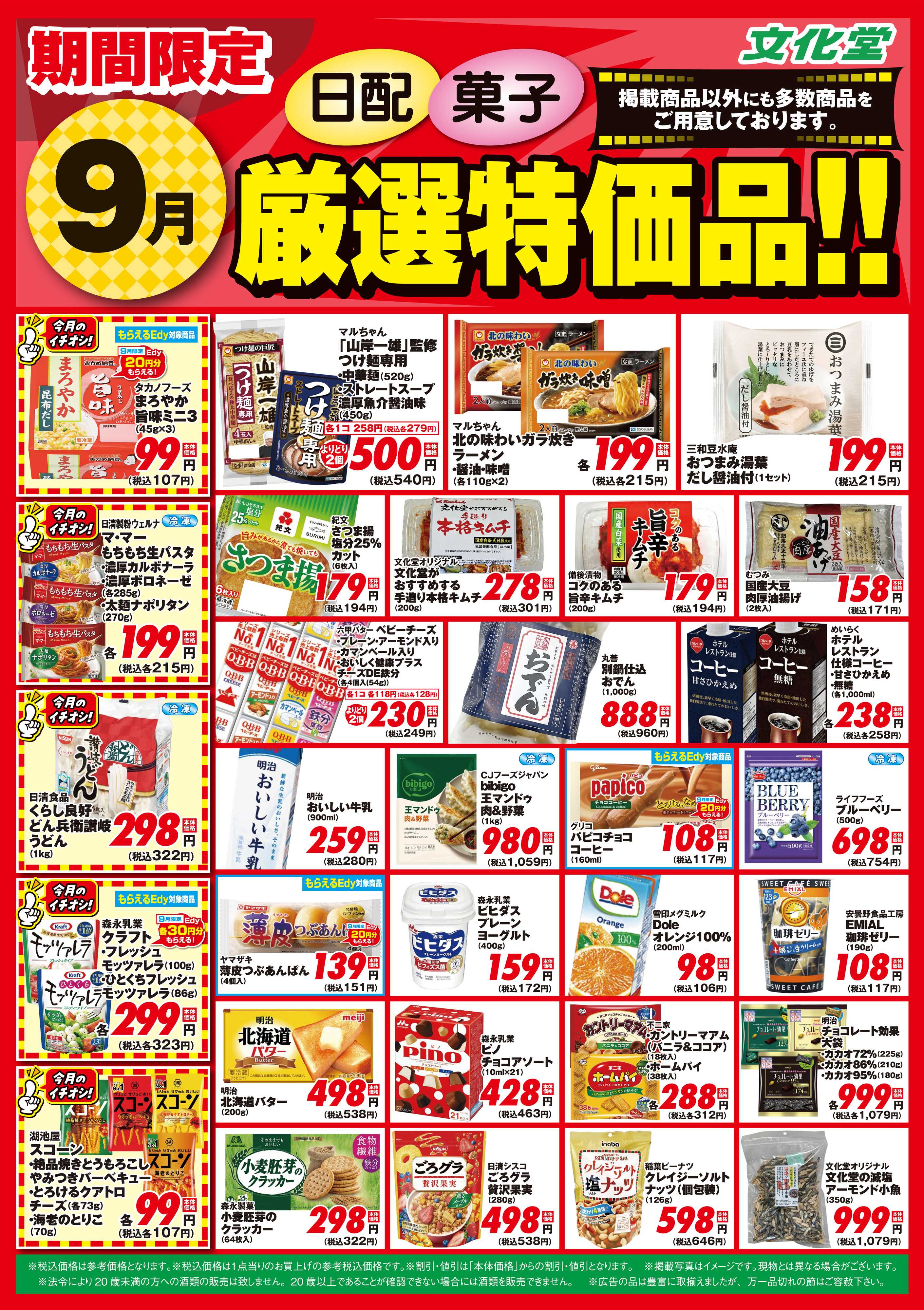 文化堂 ９月厳選特価品