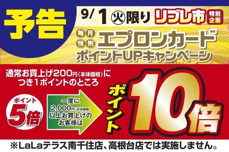 リブレ京成 【予告】エプロンカードポイントアップ