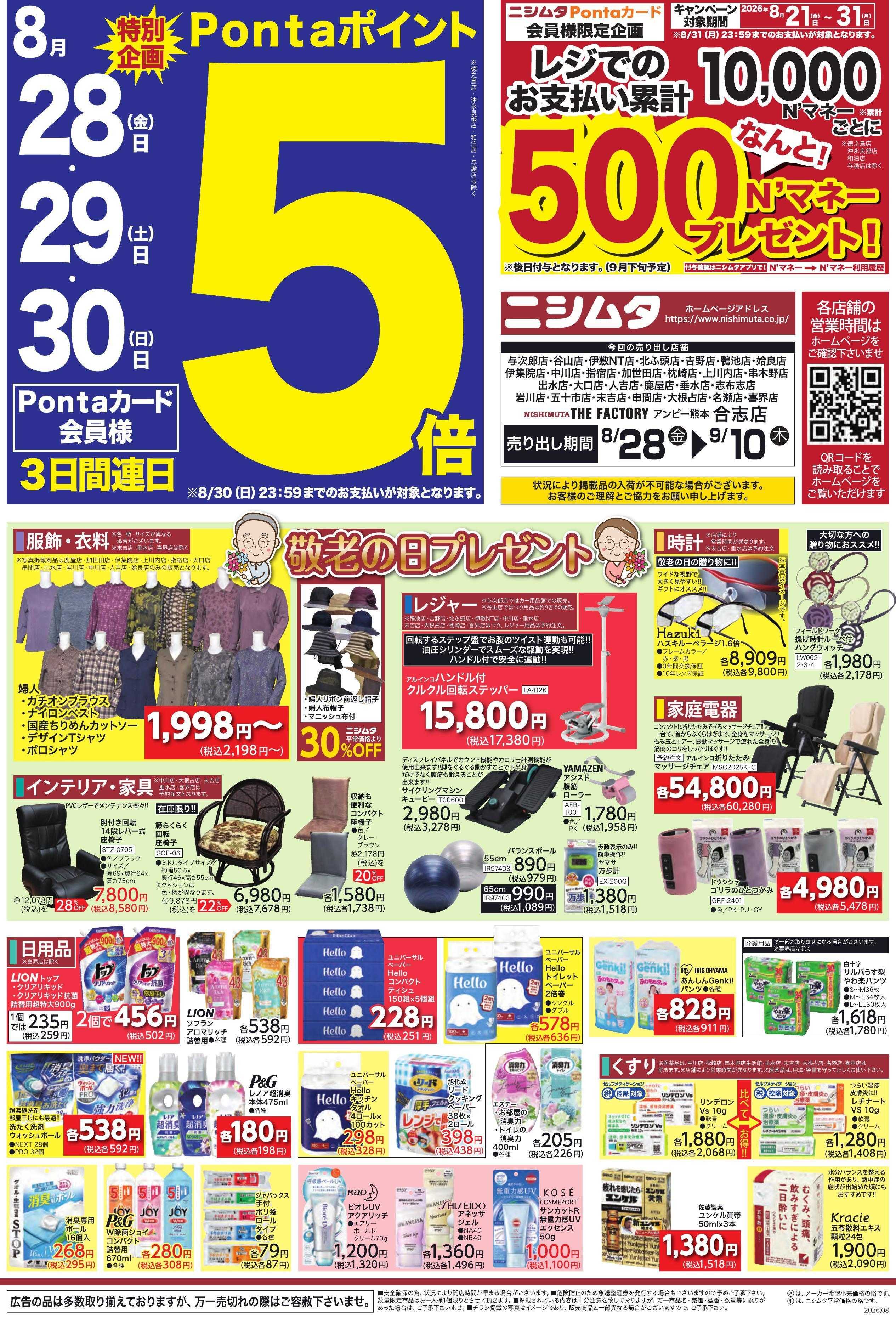 スーパーセンターニシムタ 生活応援セール