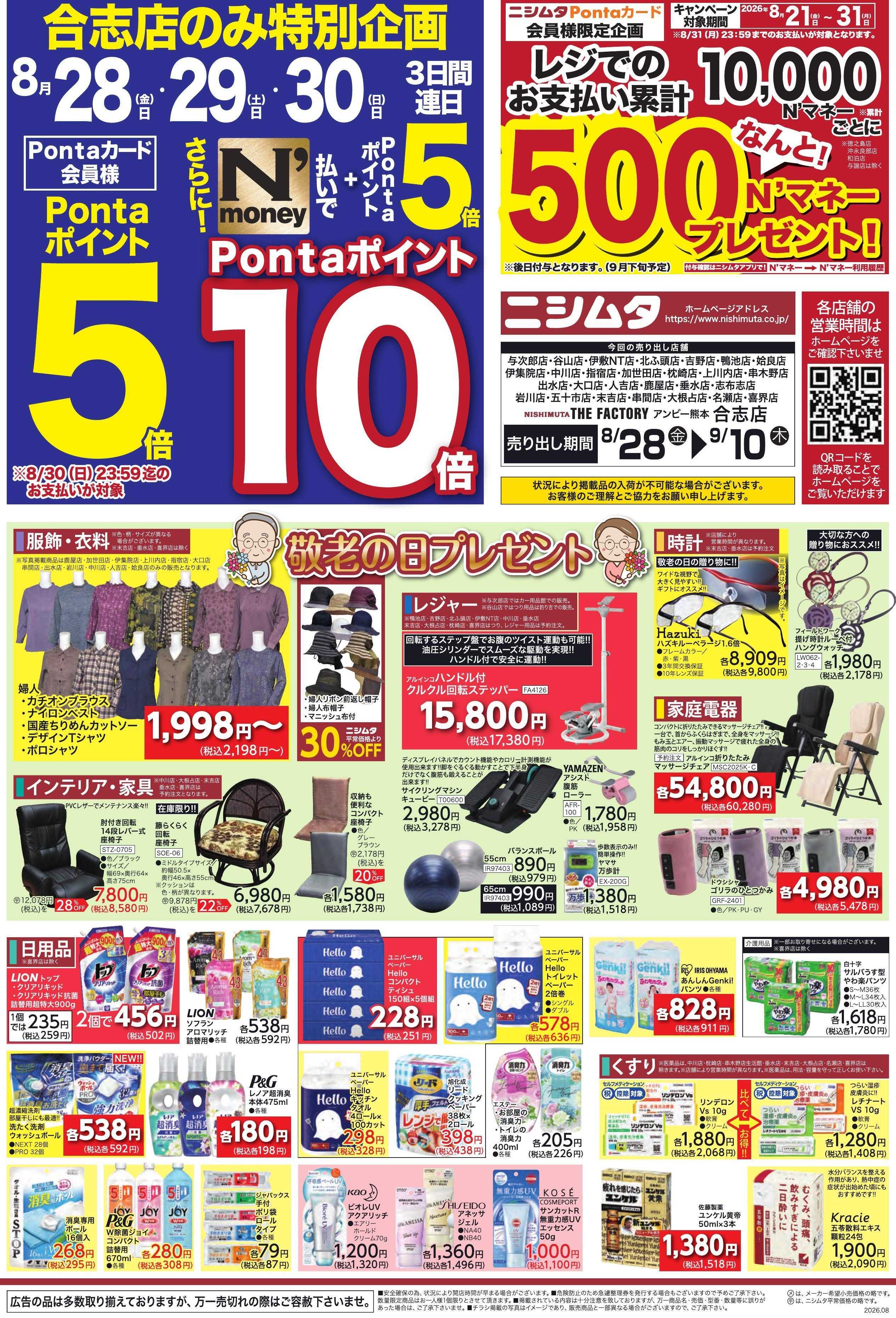 ザファクトリーニシムタ 生活応援セール　合志店