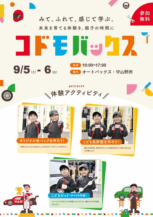 オートバックス [お子さま向け] コドモバックス開催！