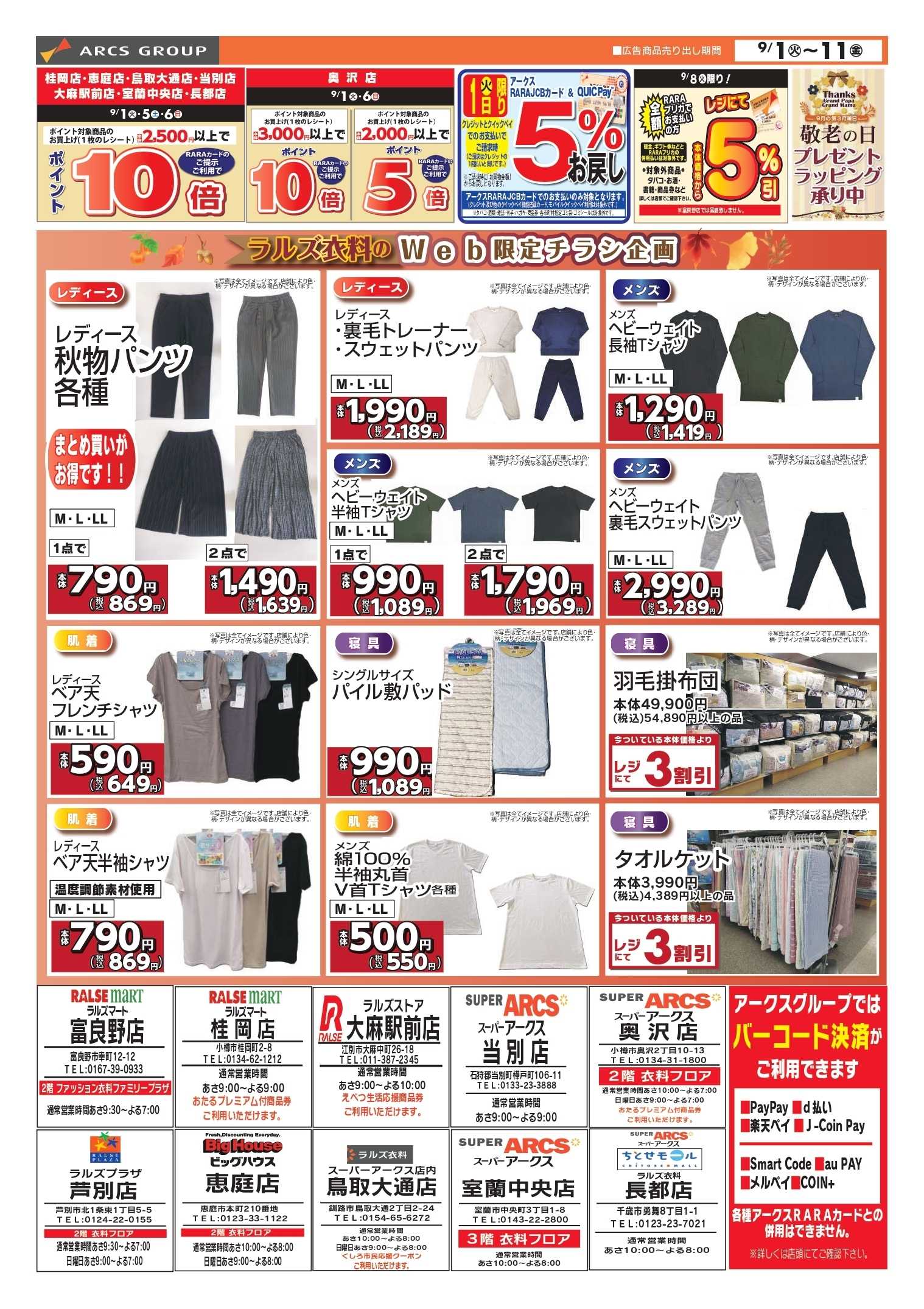 スーパーアークス 0901-0911 ラルズ衣料 オータムセール