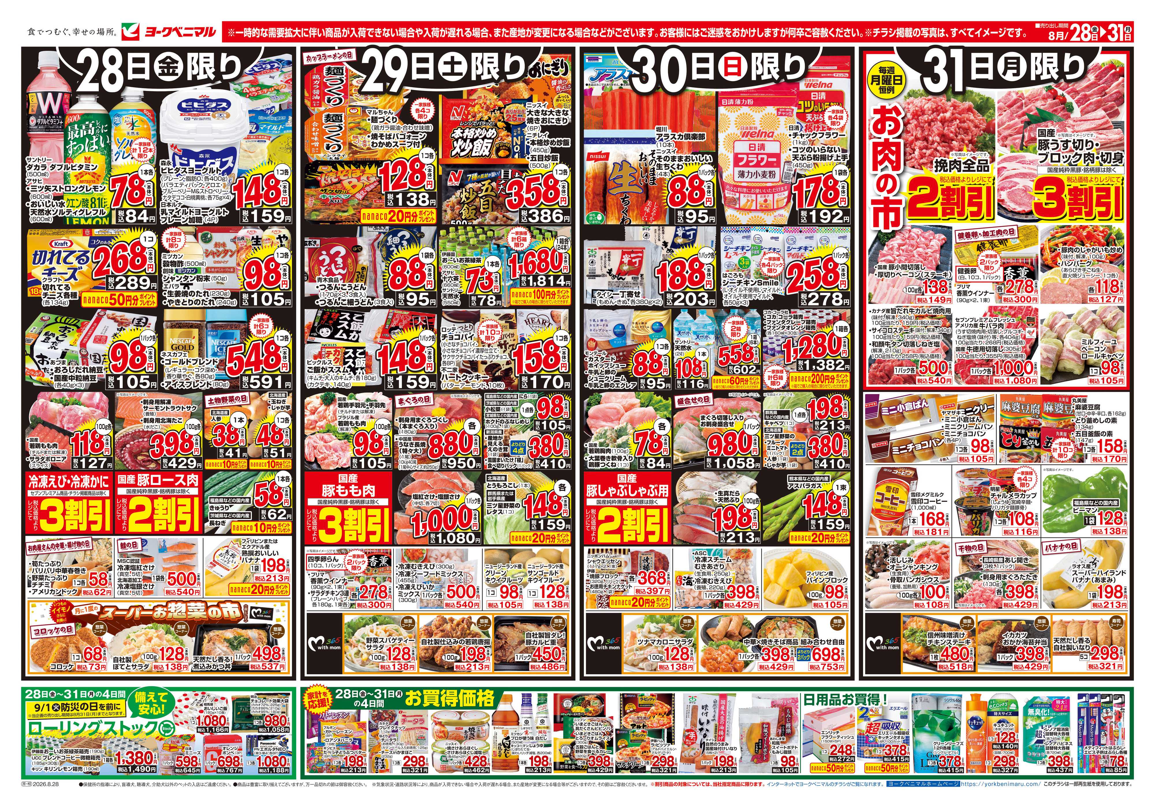 ヨークベニマル 8/28号チラシ