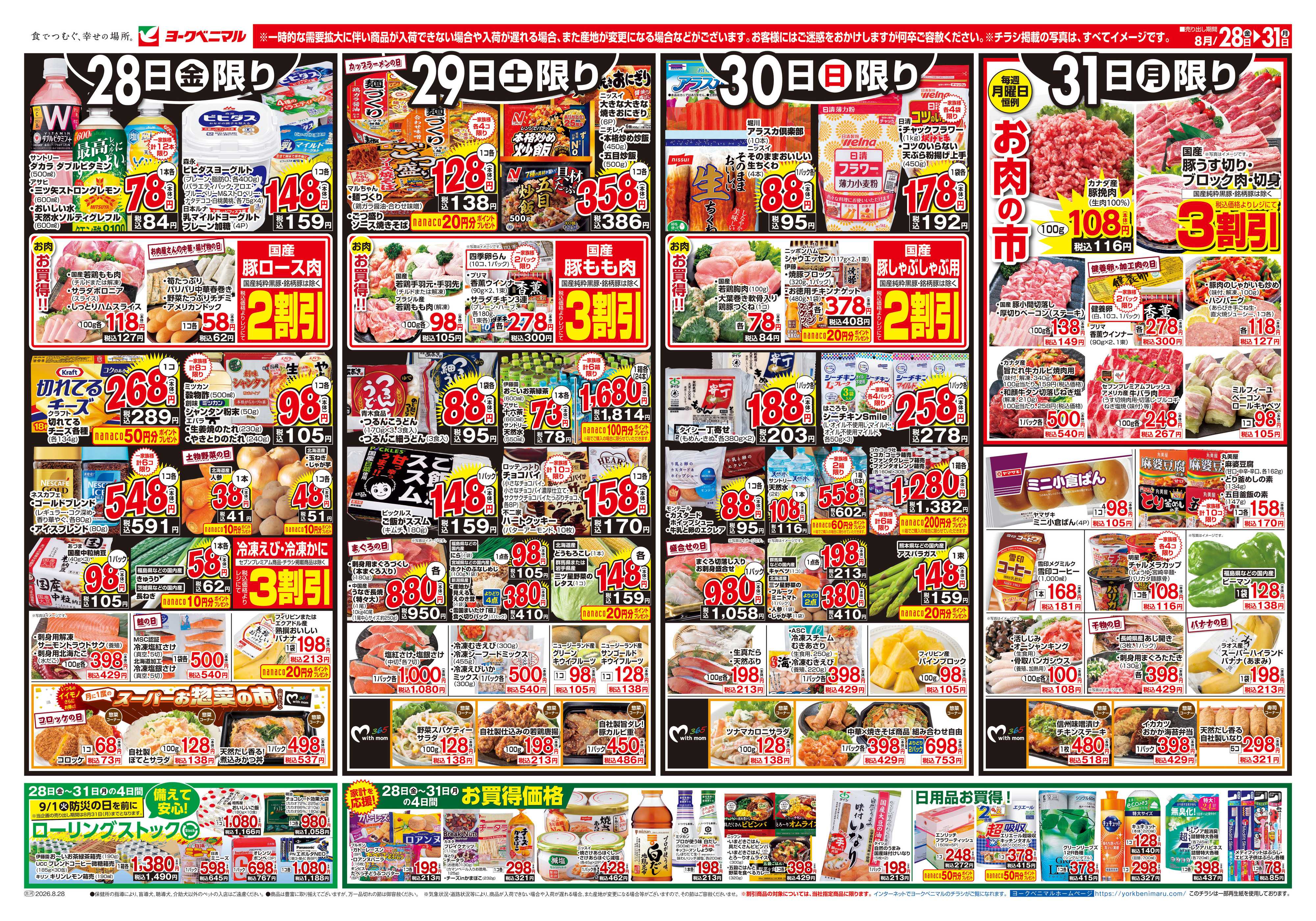 ヨークベニマル 8/28号チラシ