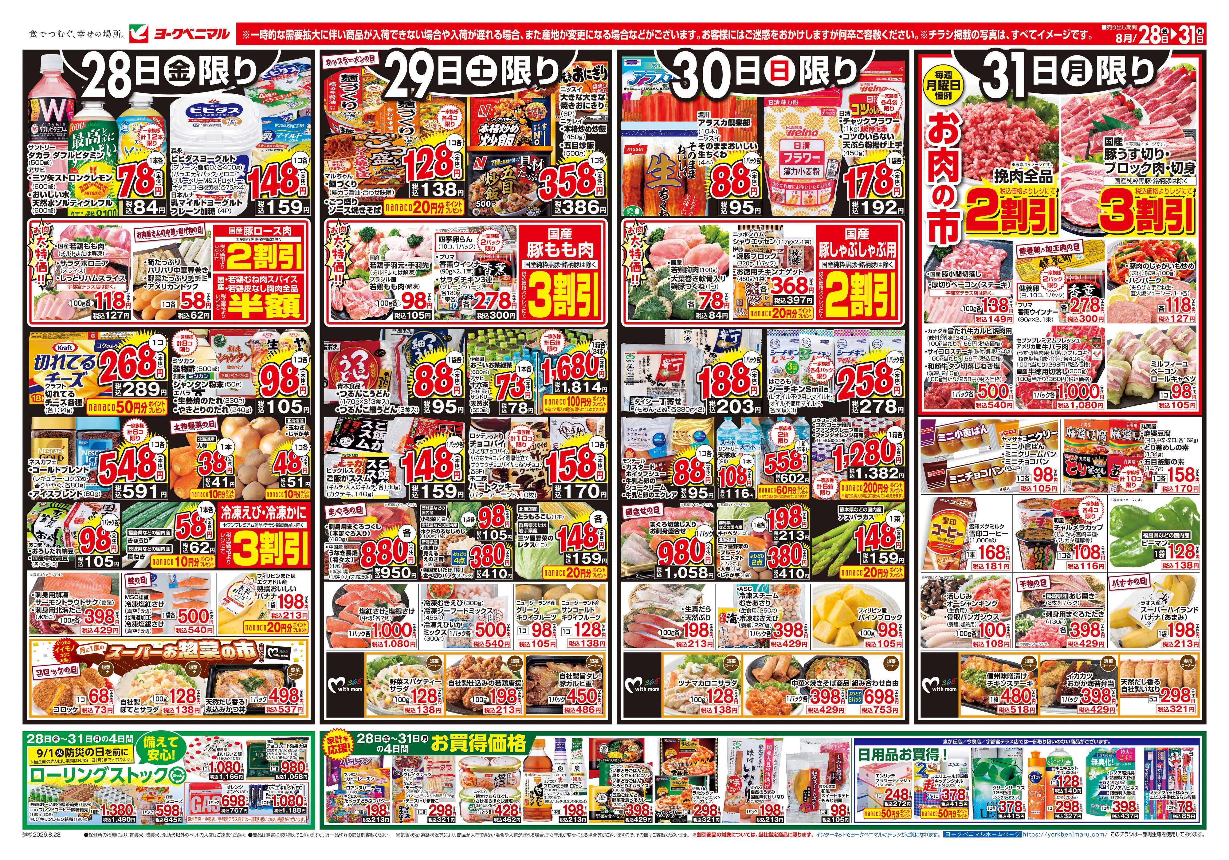 ヨークベニマル 8/28号チラシ