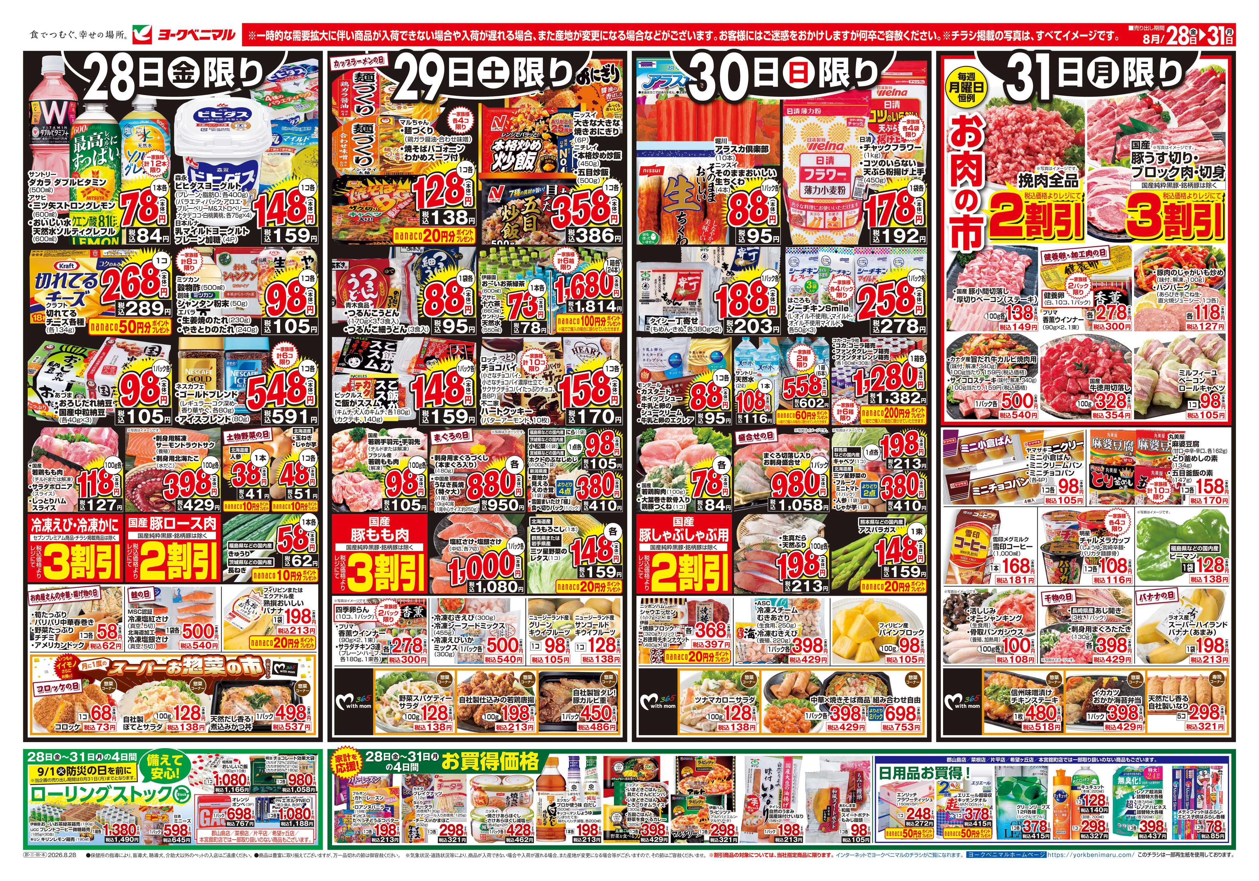 ヨークベニマル 8/28号チラシ