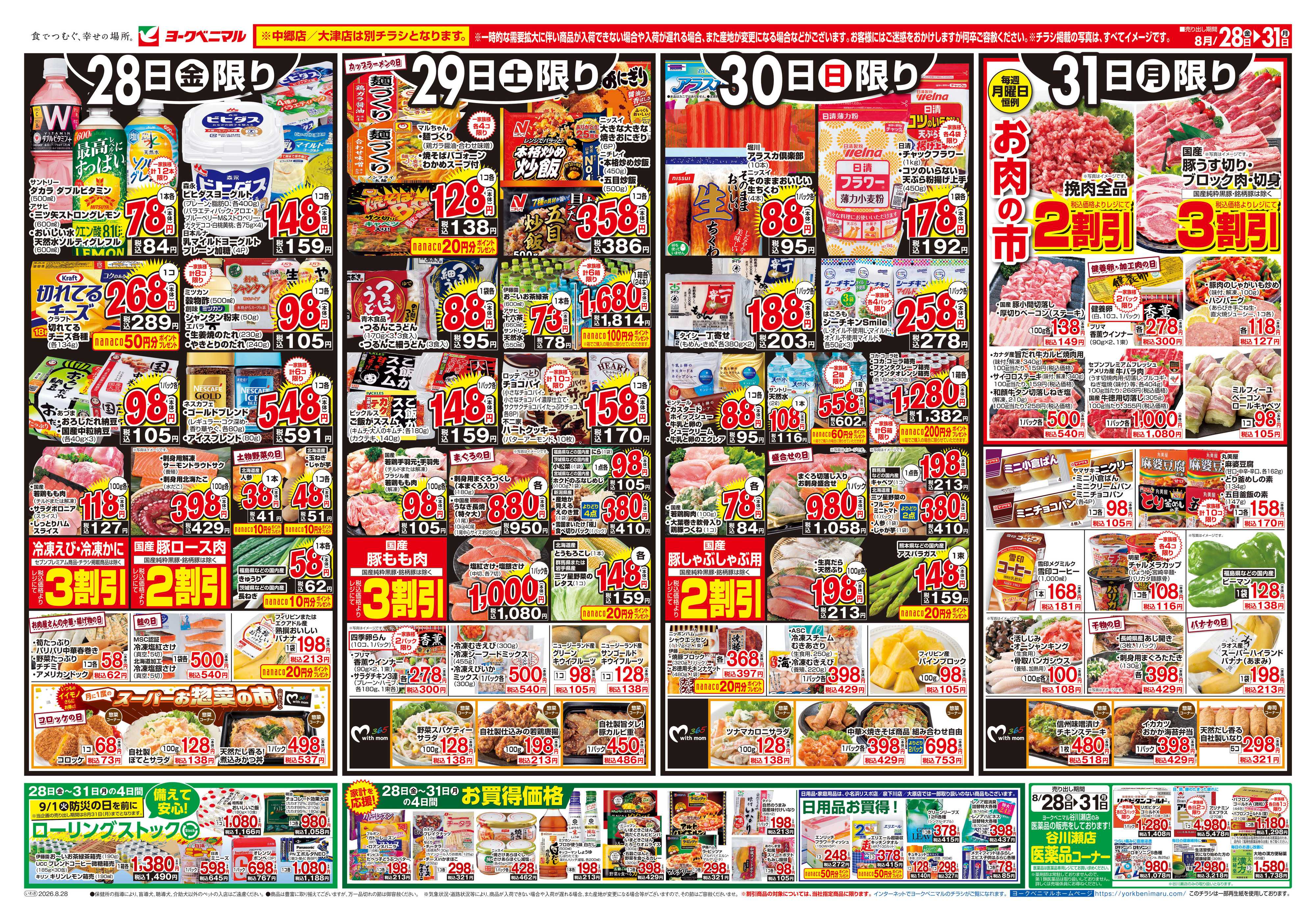 ヨークベニマル 8/28号チラシ