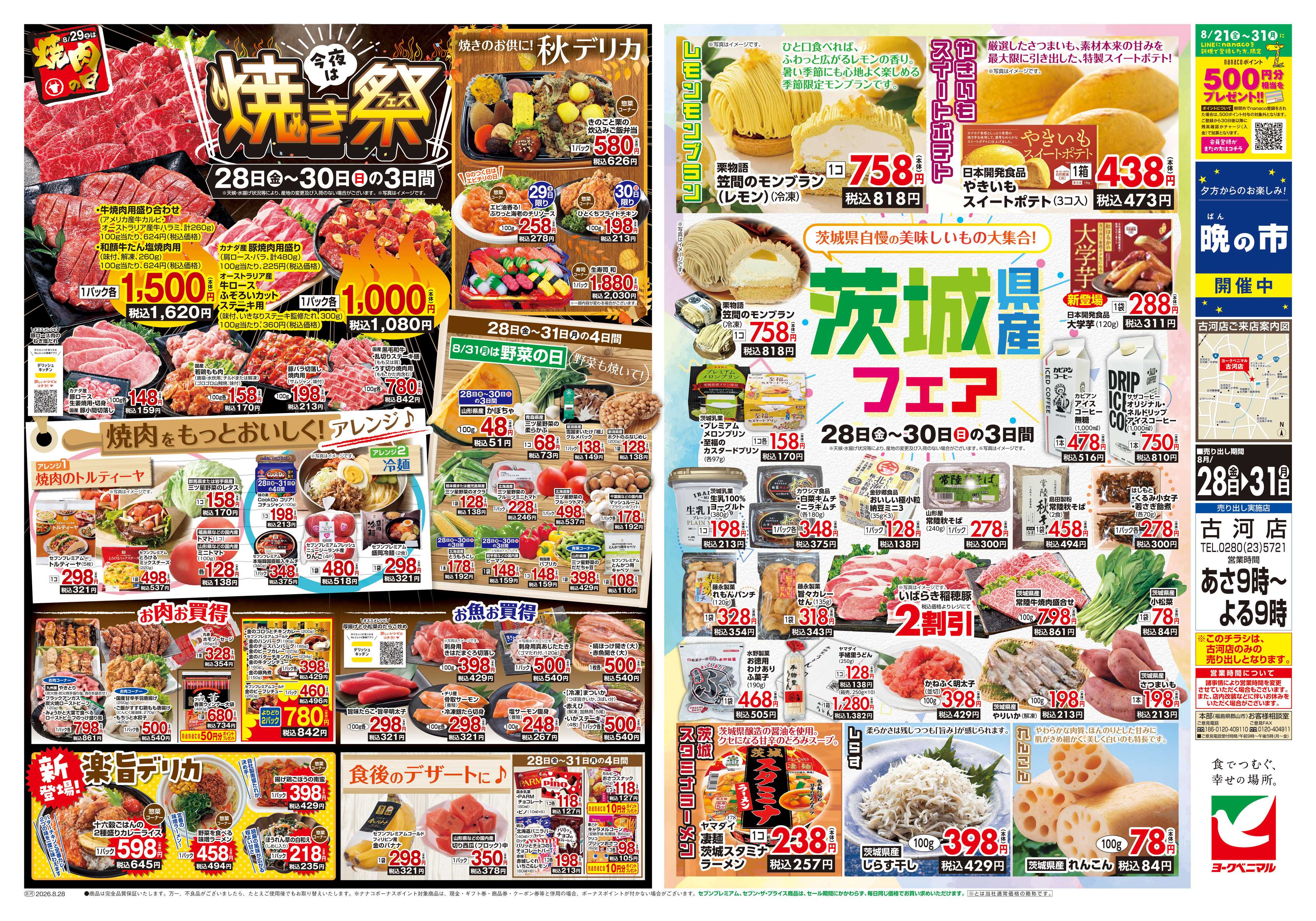 ヨークベニマル 8/28号チラシ