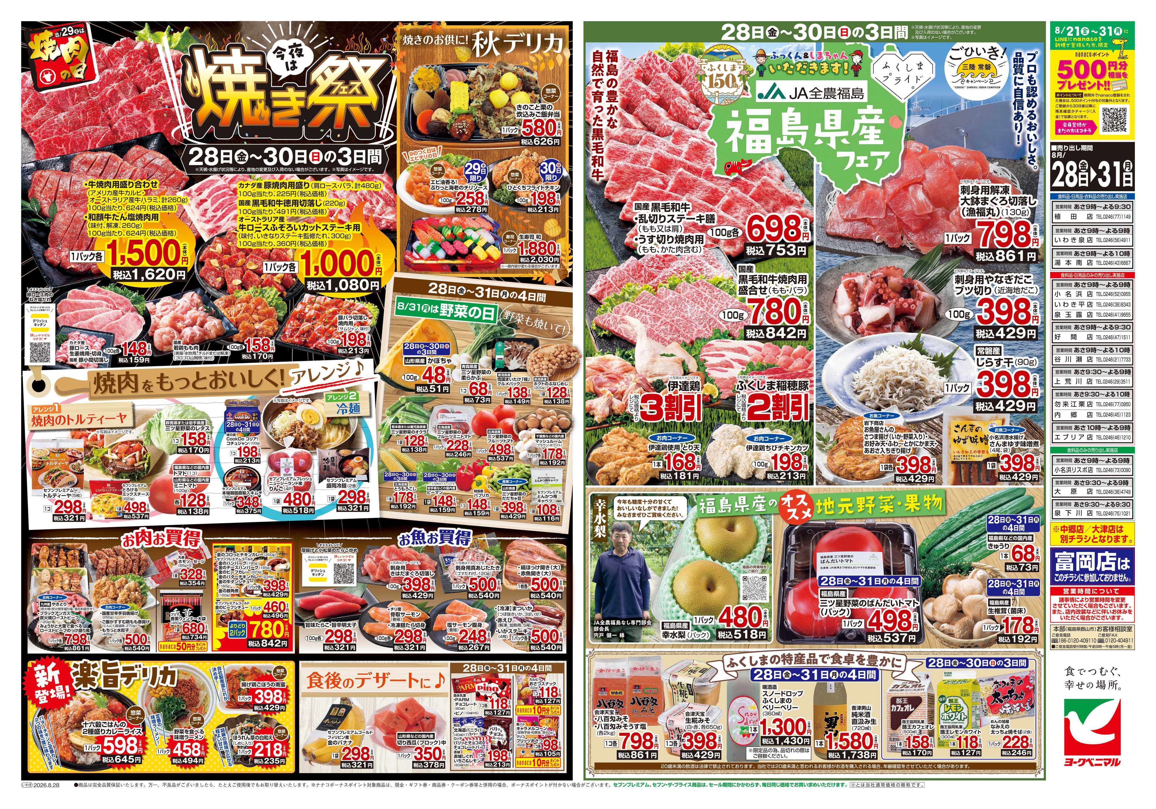 ヨークベニマル 8/28号チラシ