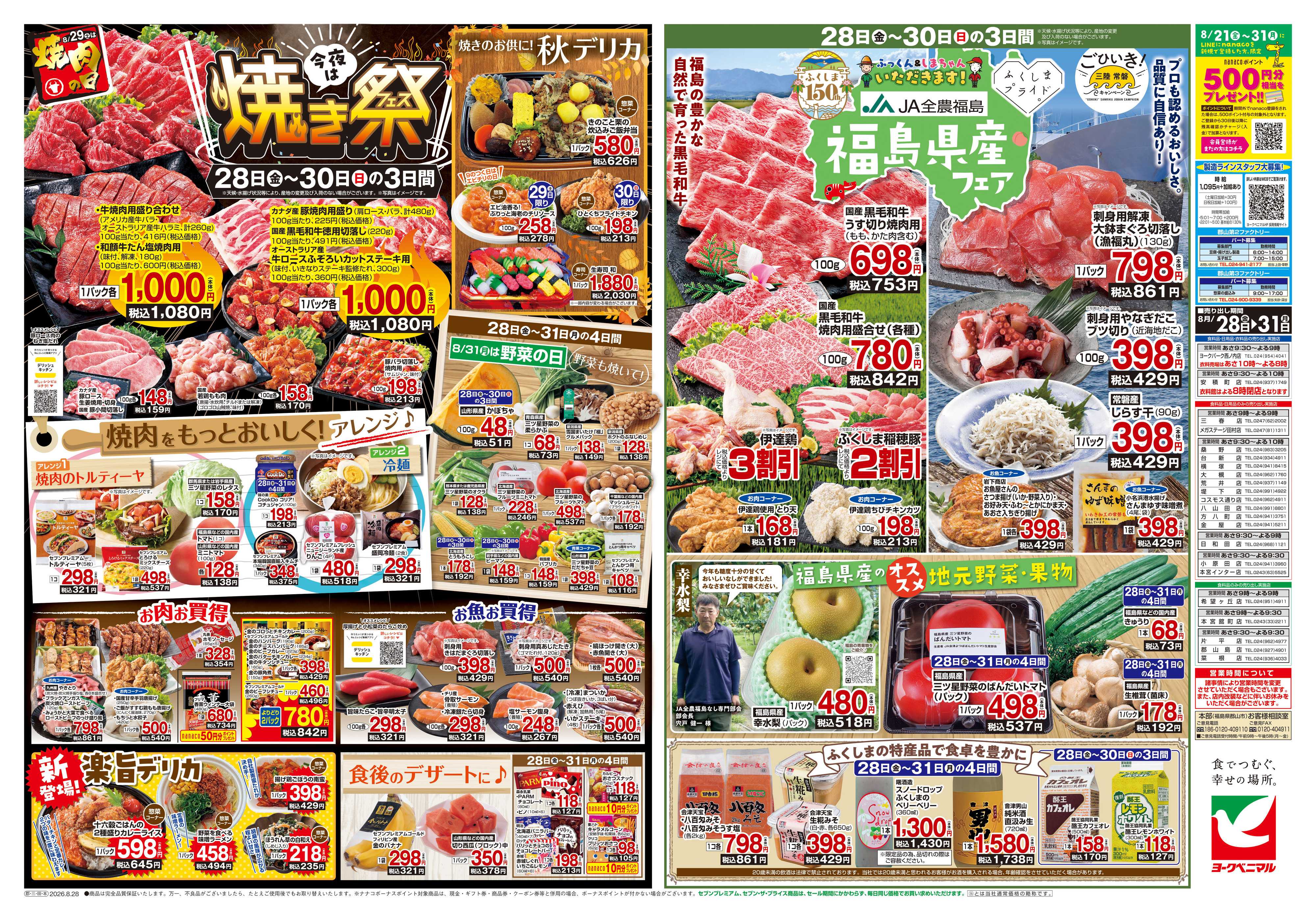 ヨークベニマル 8/28号チラシ