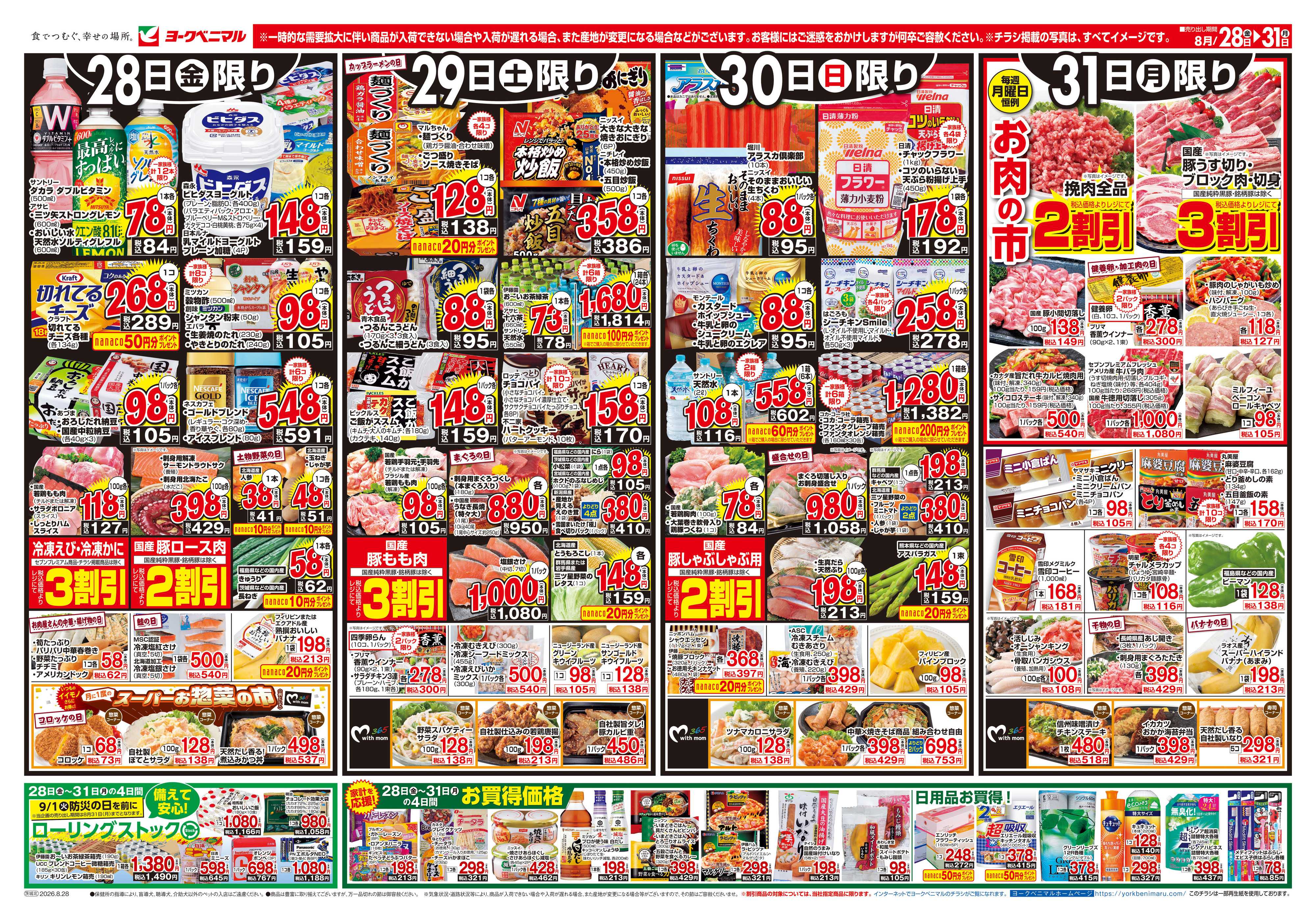 ヨークベニマル 8/28号チラシ