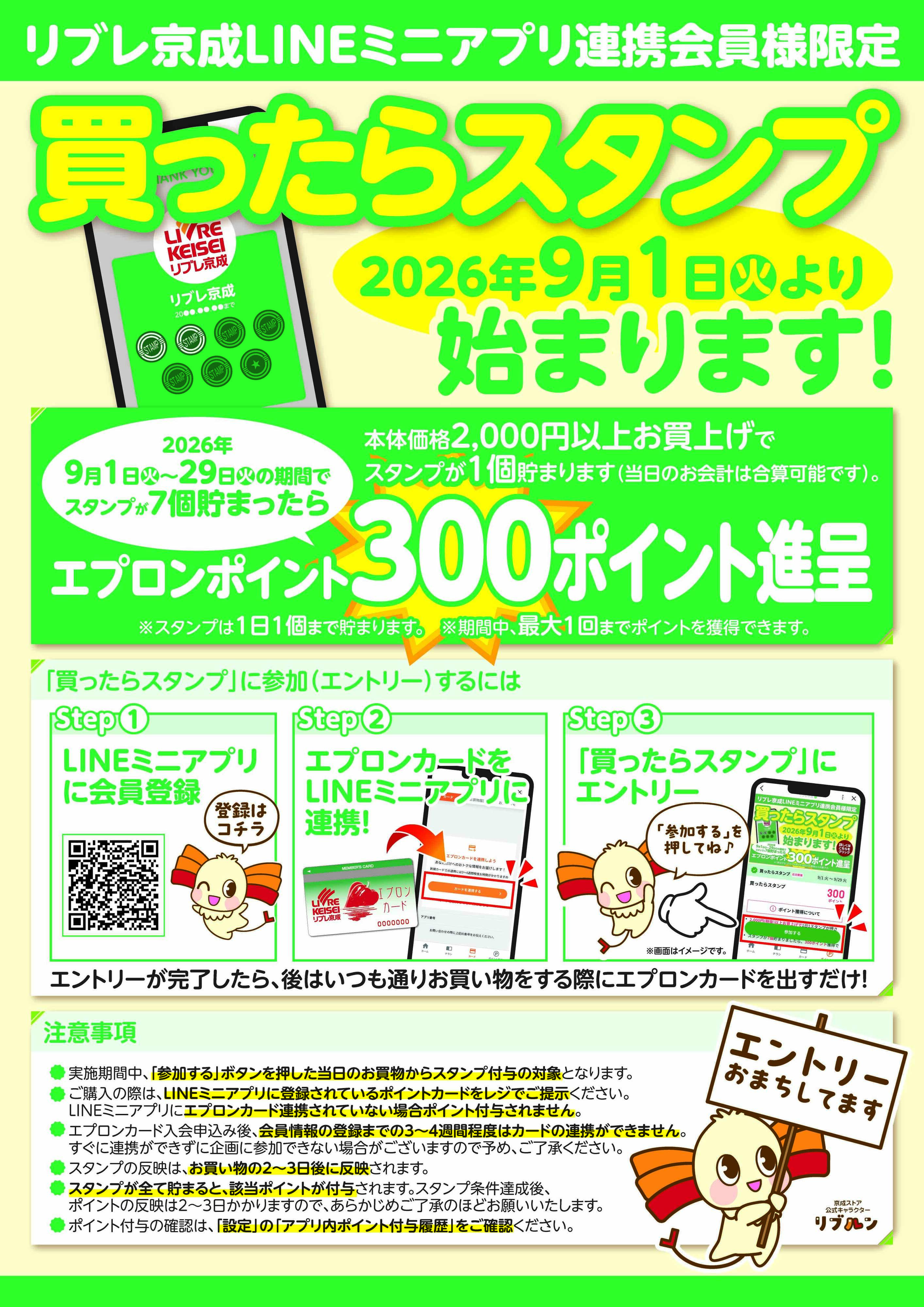 リブレ京成 エントリー受付中！買ったらスタンプ