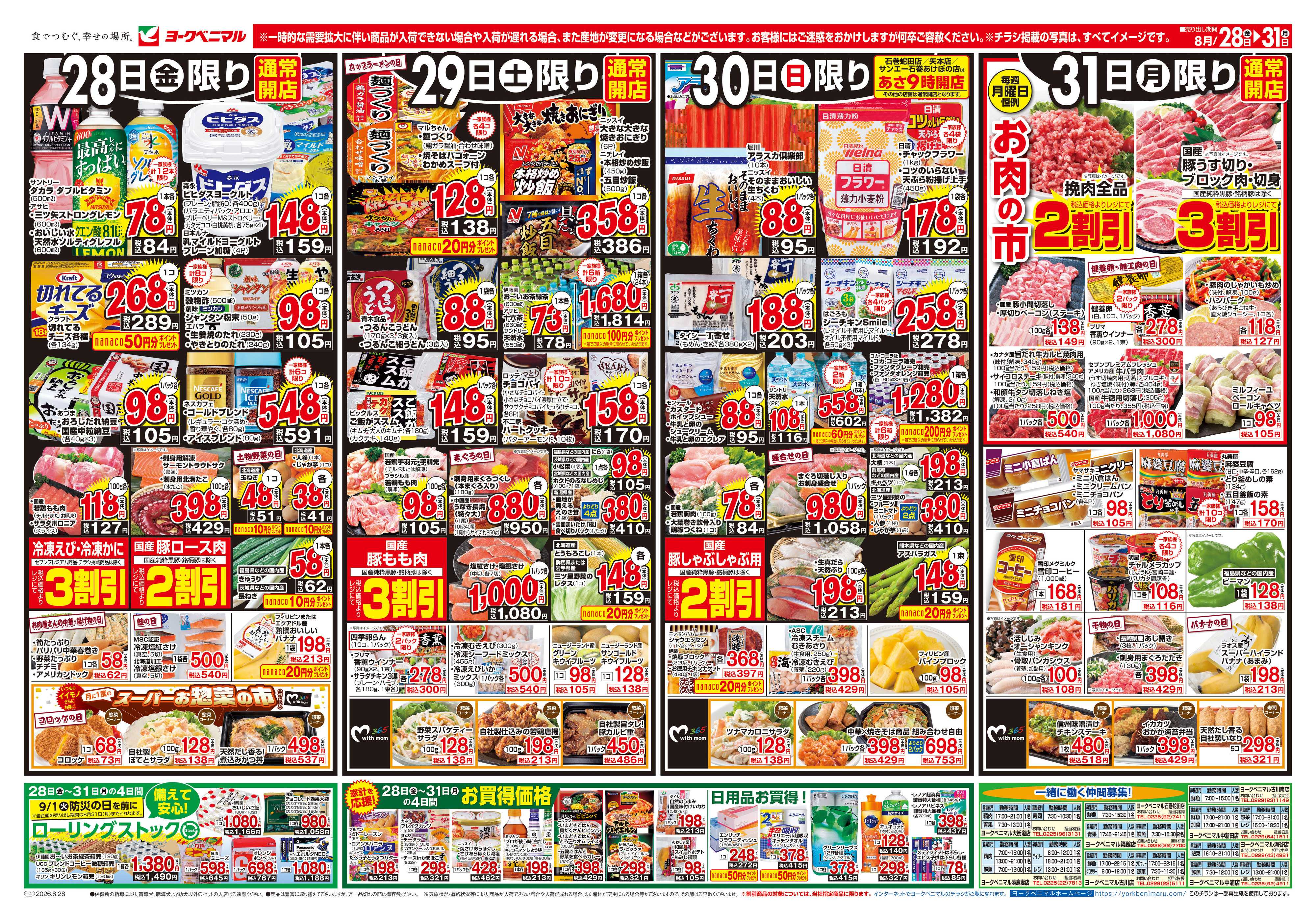 ヨークベニマル 8/28号チラシ
