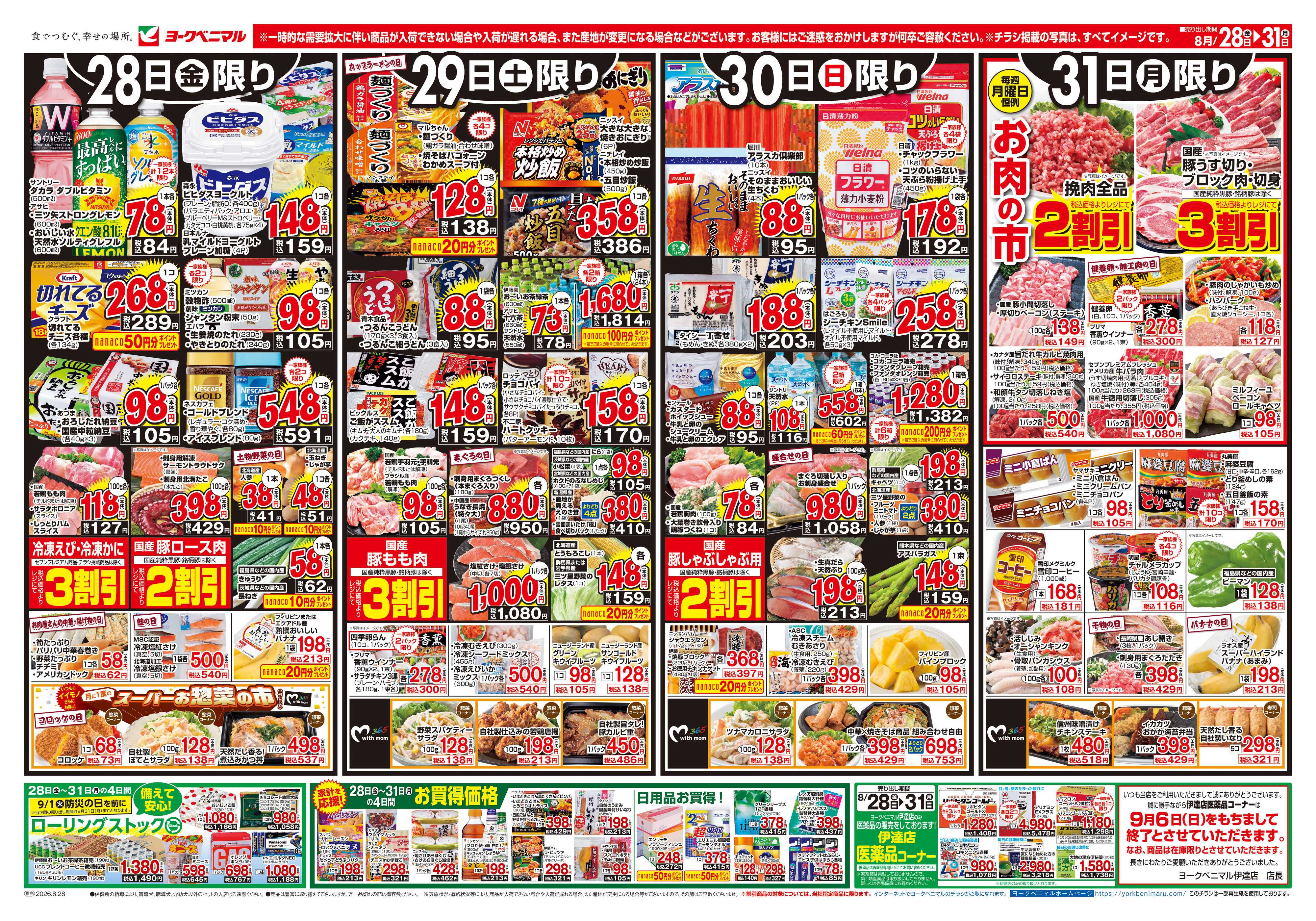 ヨークベニマル 8/28号チラシ