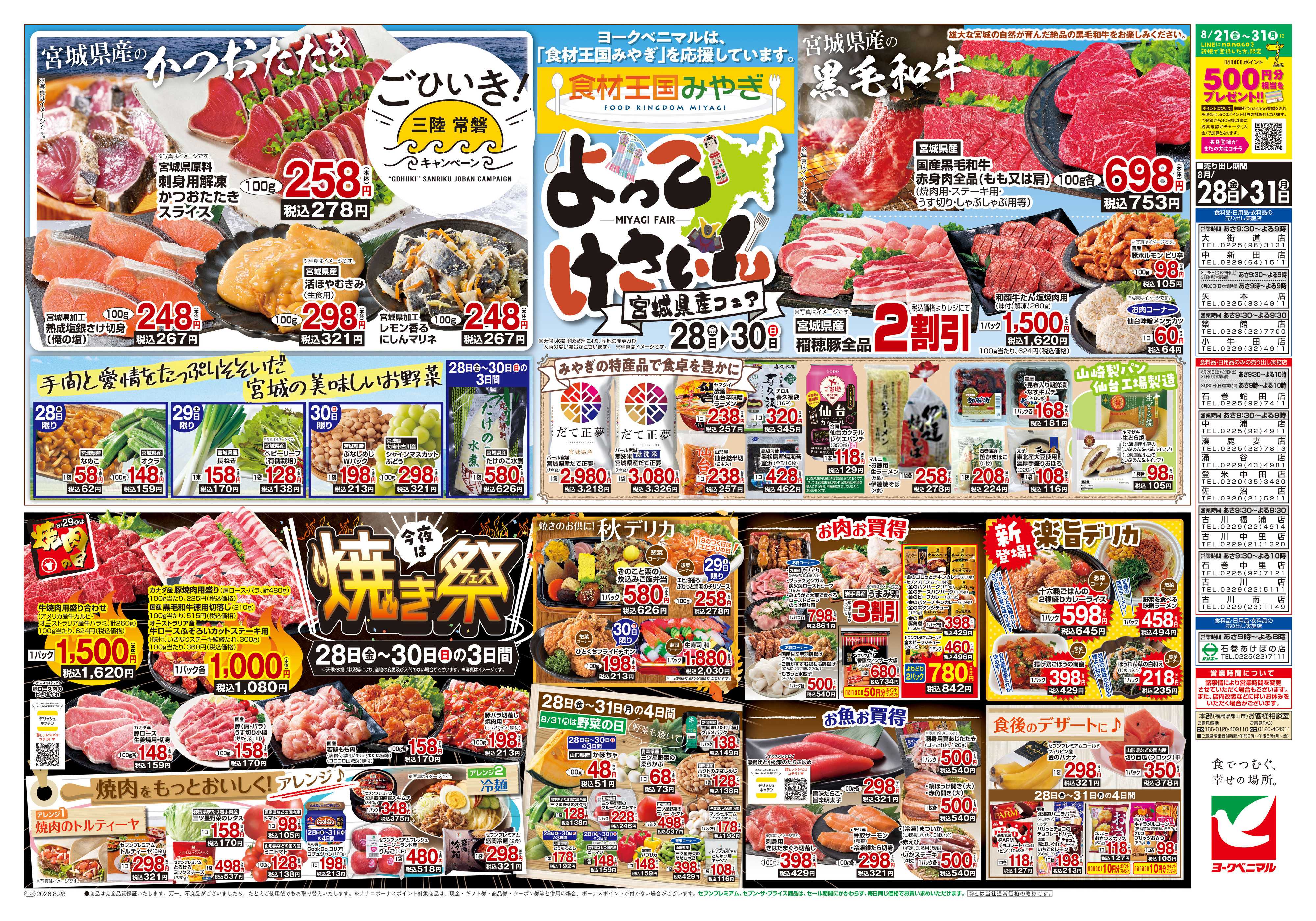 ヨークベニマル 8/28号チラシ
