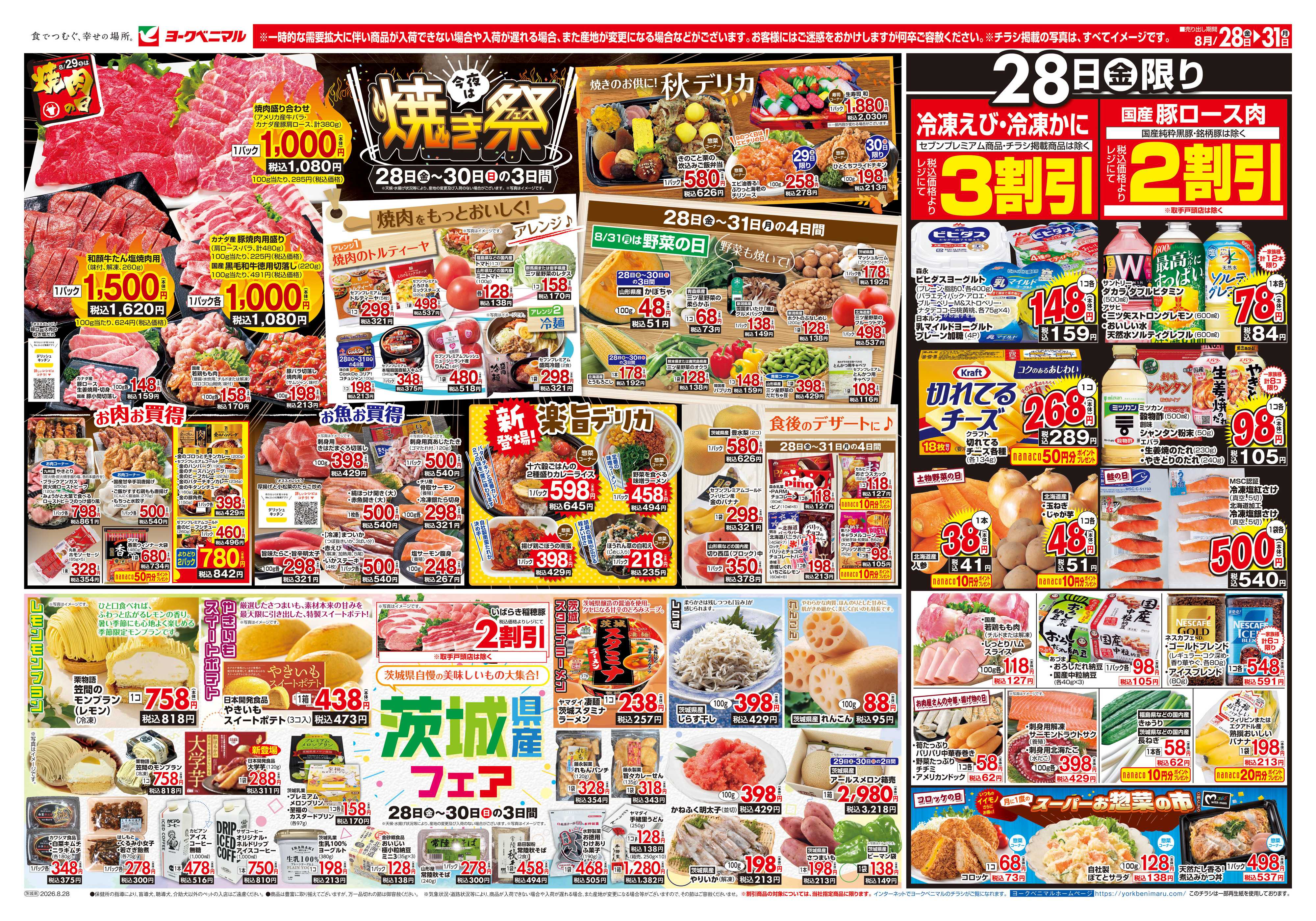 ヨークベニマル 8/28号チラシ