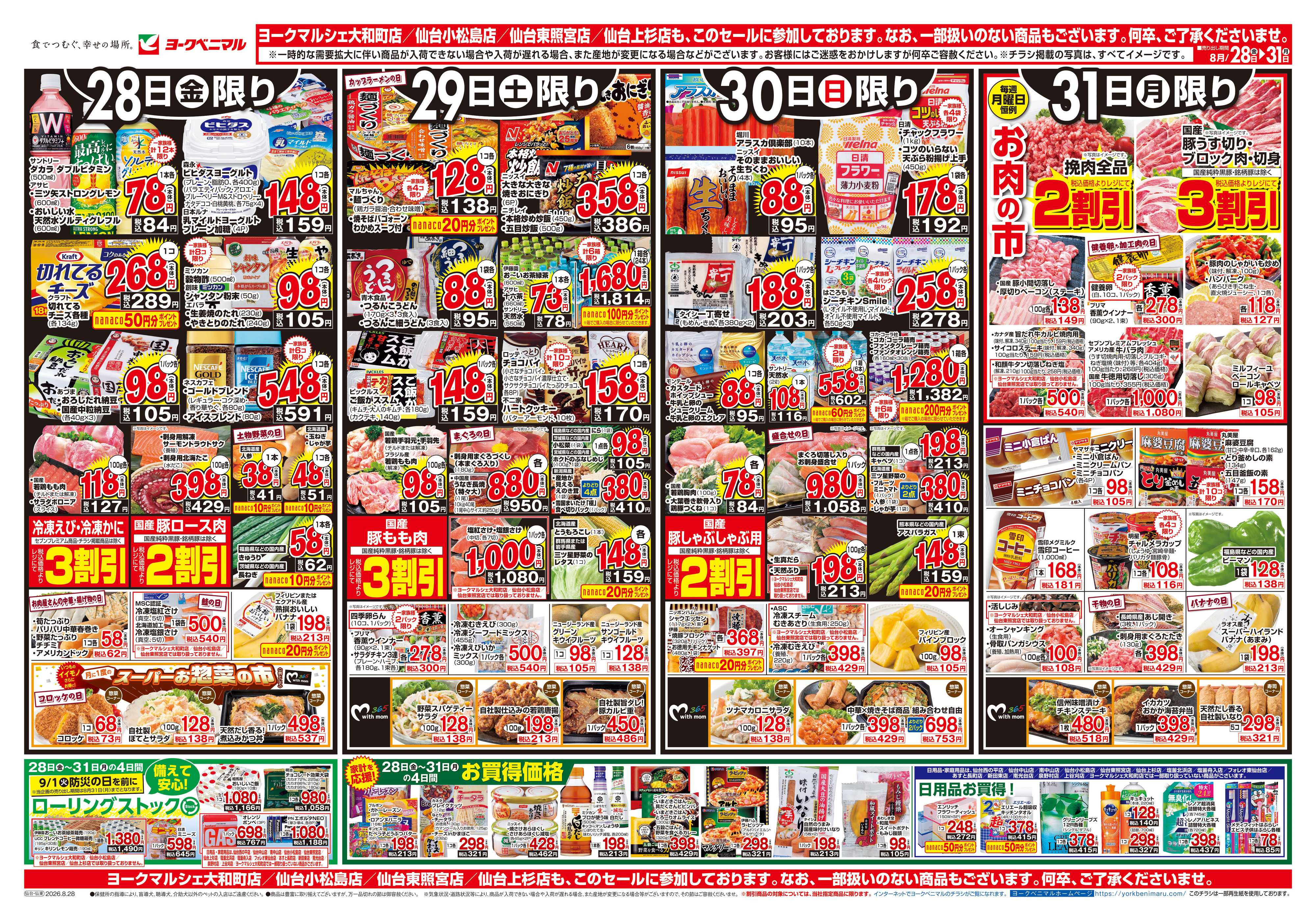 ヨークベニマル 8/28号チラシ