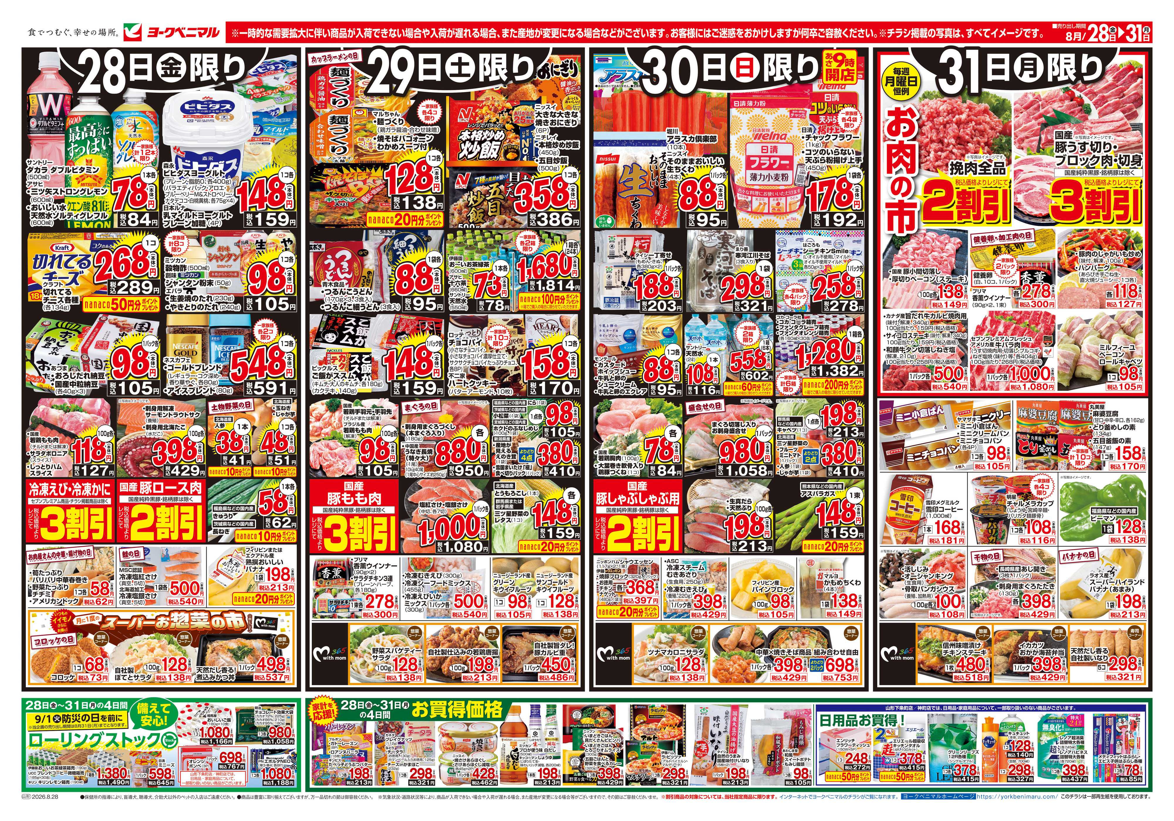 ヨークベニマル 8/28号チラシ