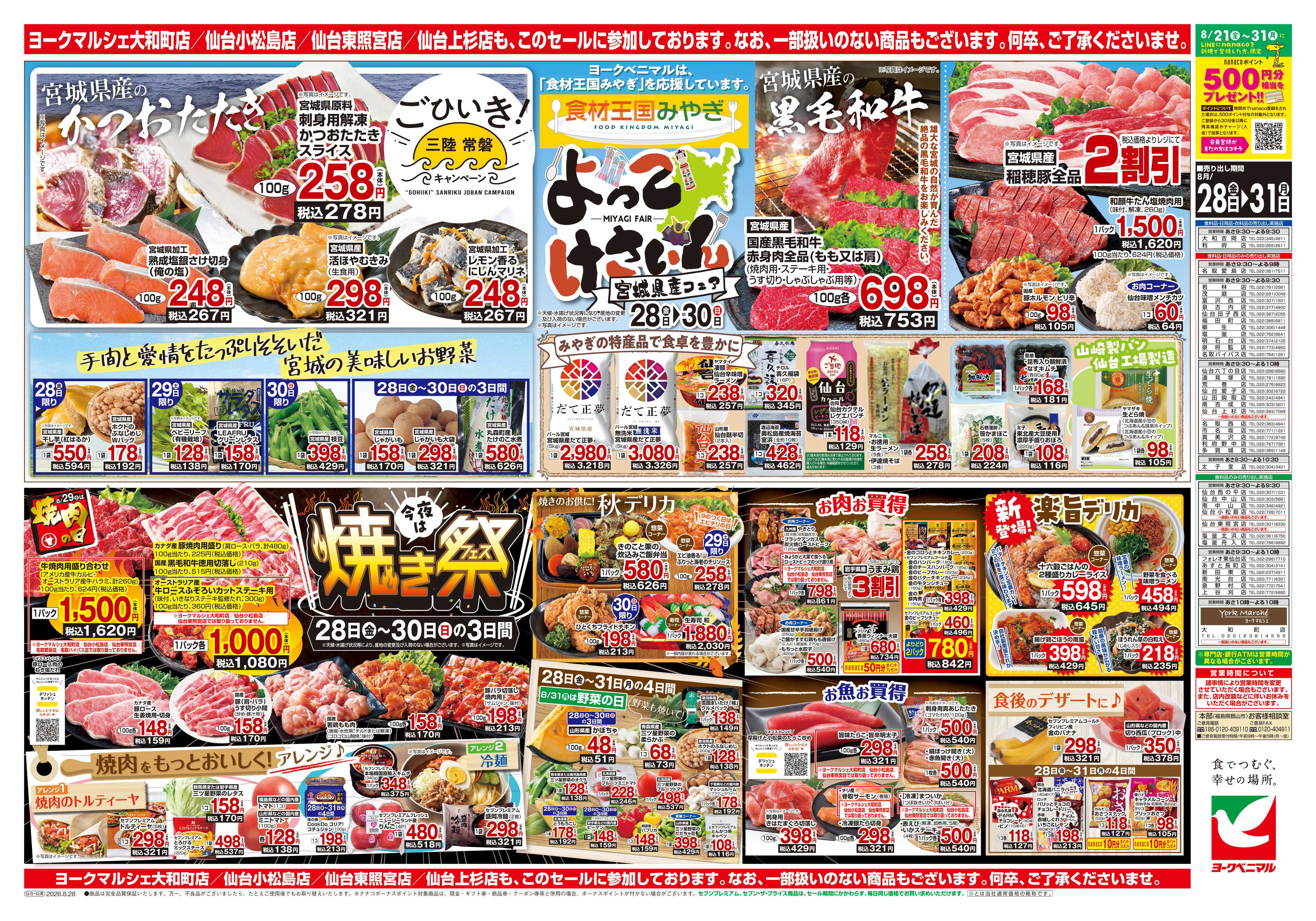 ヨークベニマル 8/28号チラシ