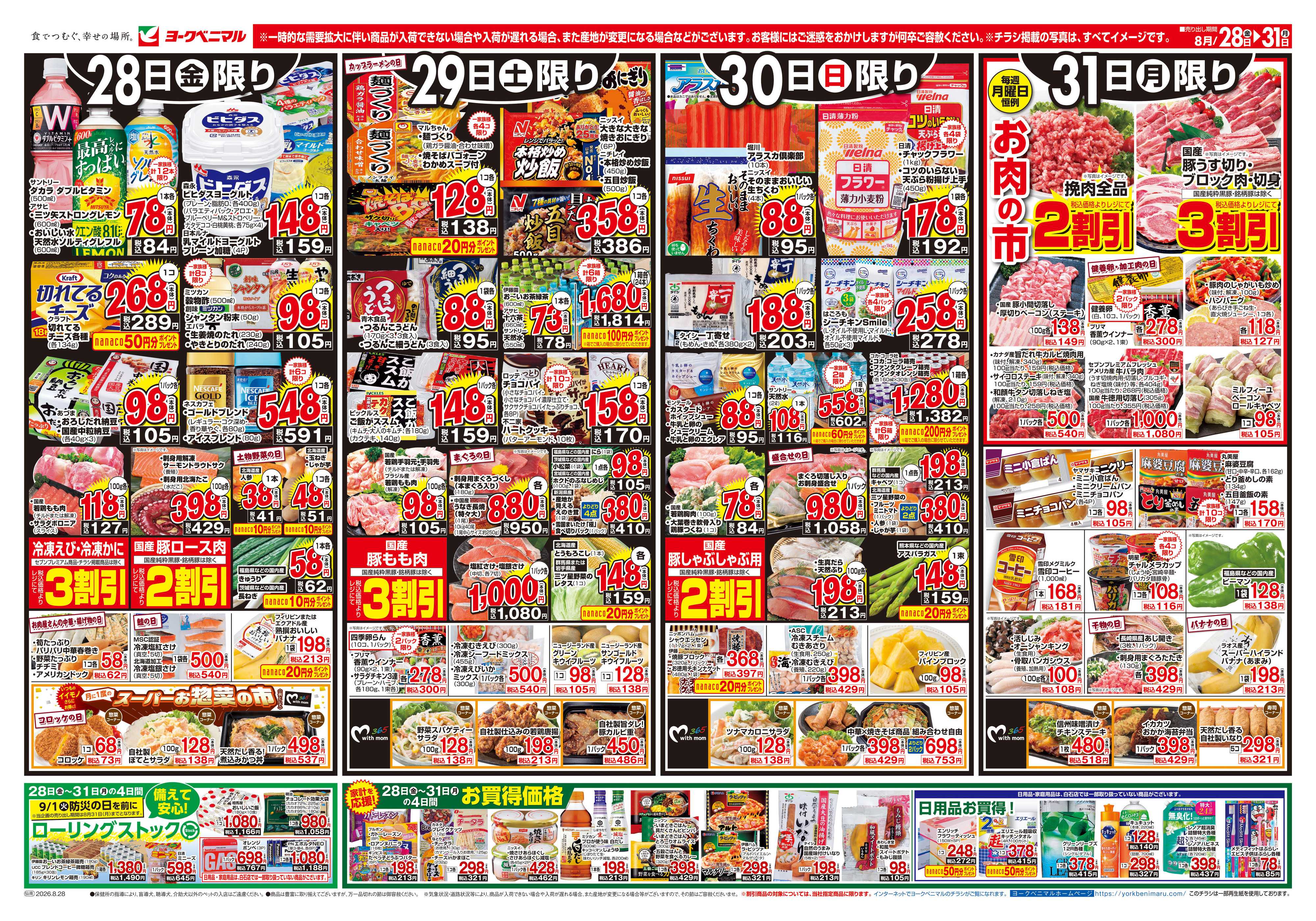 ヨークベニマル 8/28号チラシ